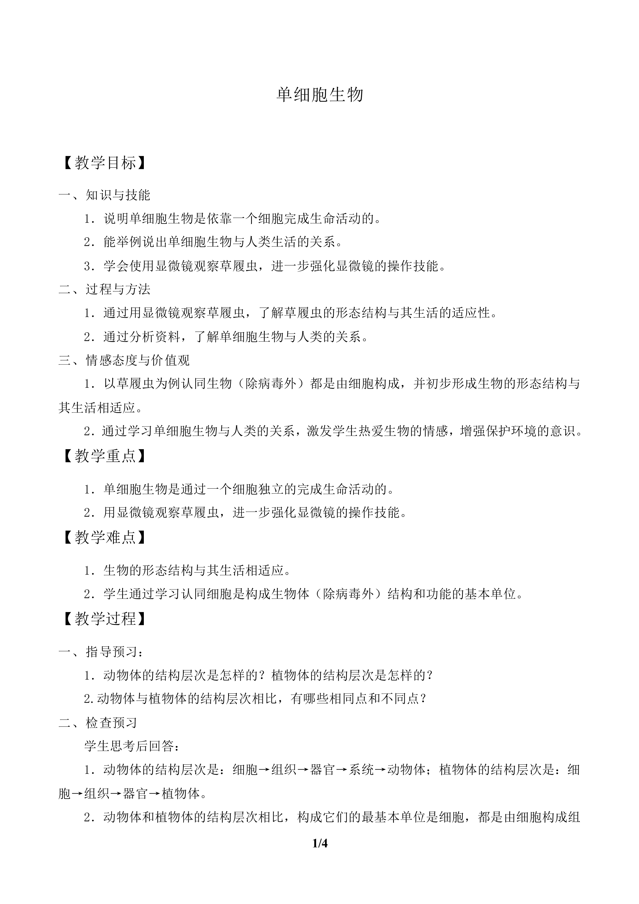 单细胞生物_教案1