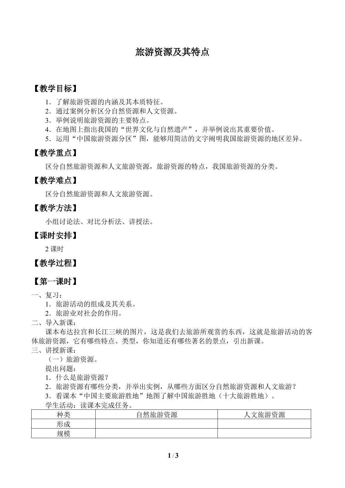 旅游资源及其特点_教案1