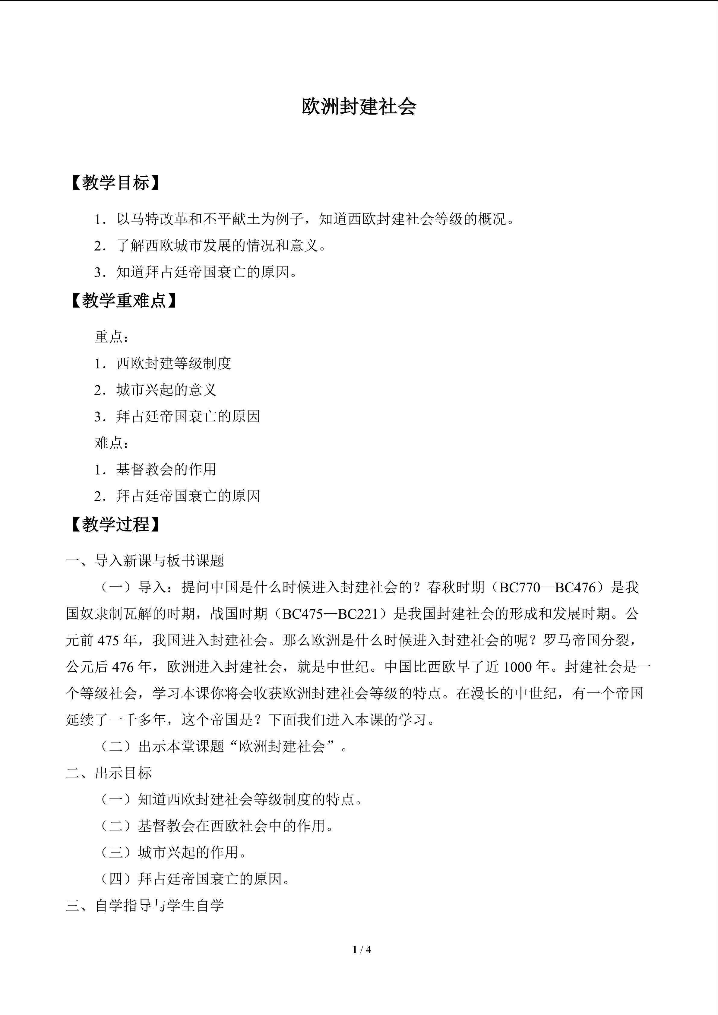 欧洲封建社会_教案1