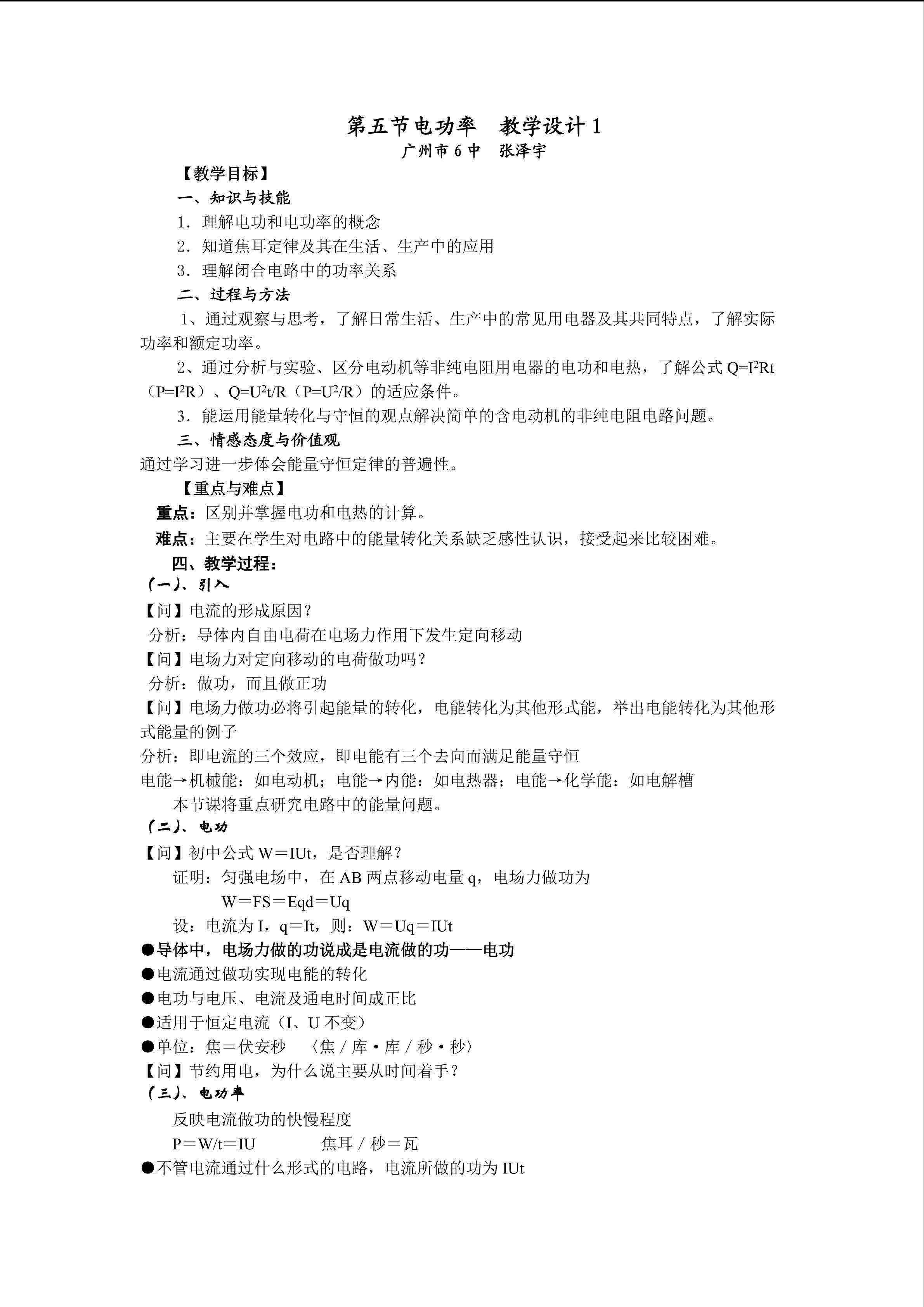 物理粤教版高二年级选修3-1第二章第5节教学设计1