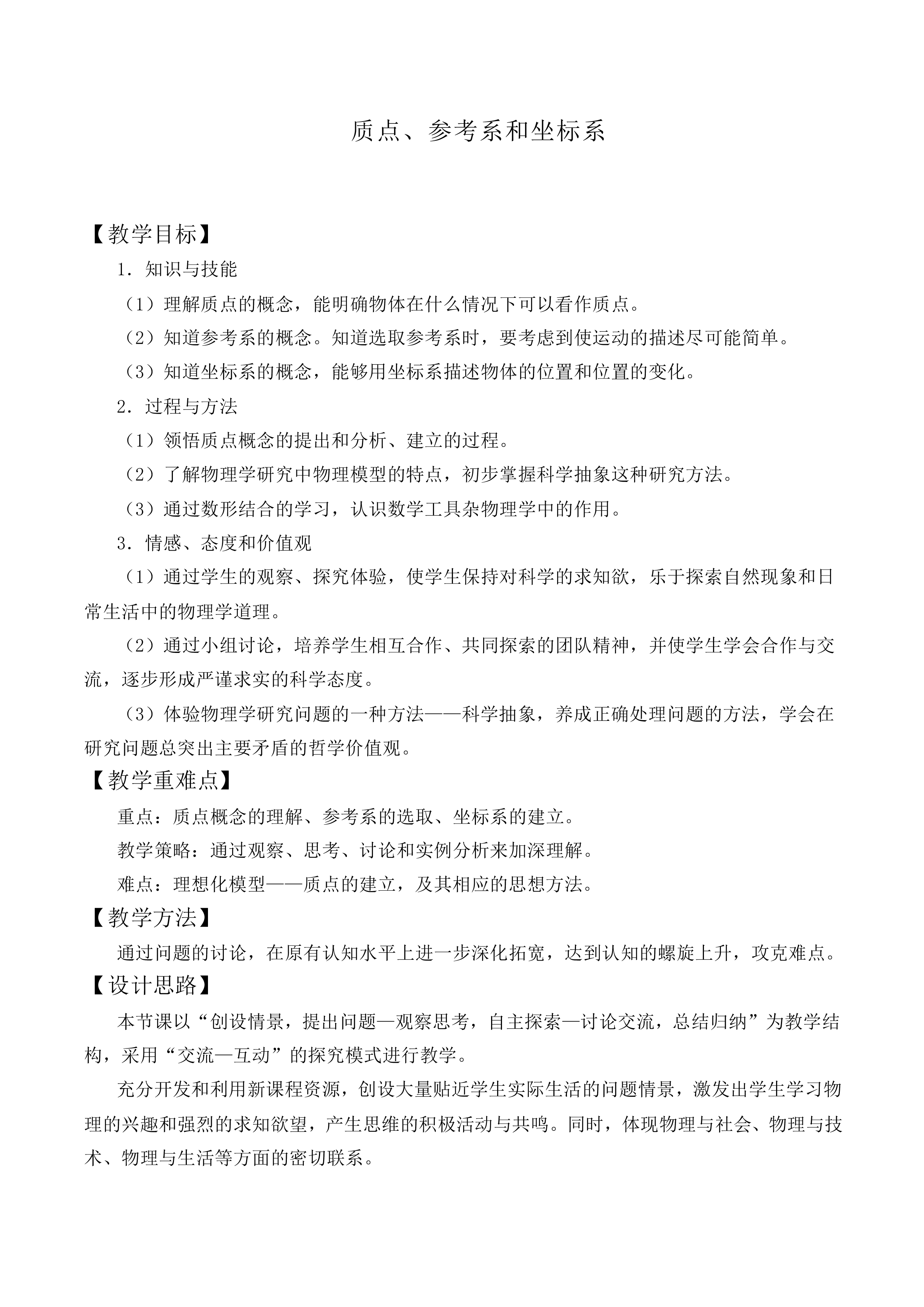 质点 参考系和坐标系_教案3