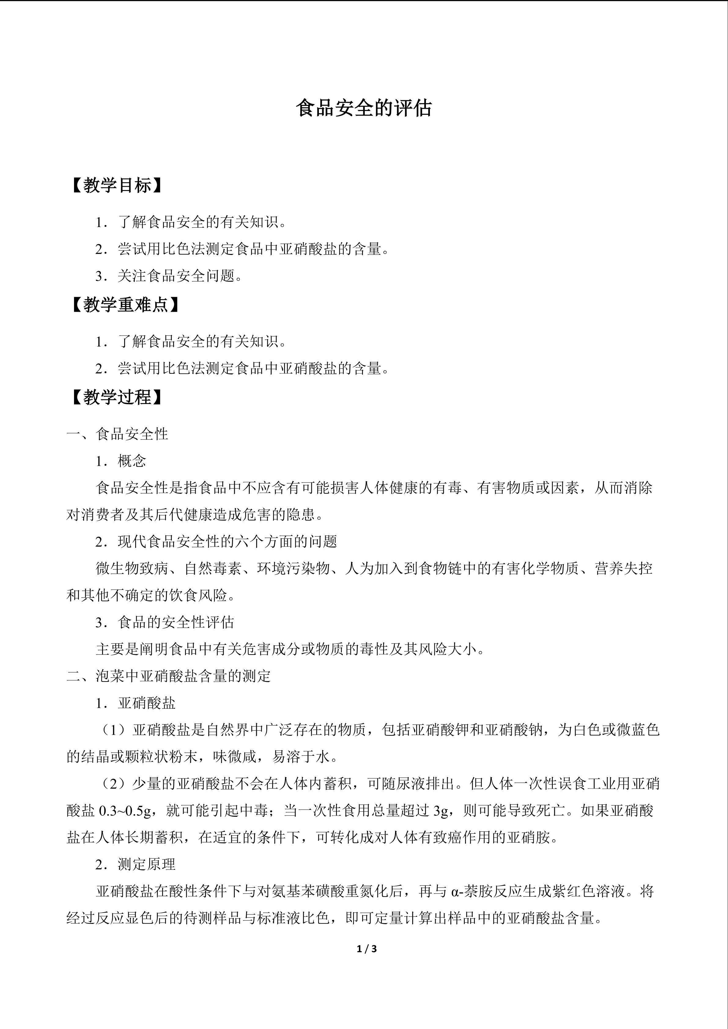 食品安全的评估_教案1