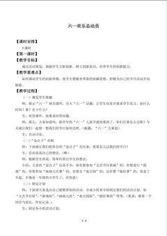 “六一”欢乐总动员_教案1