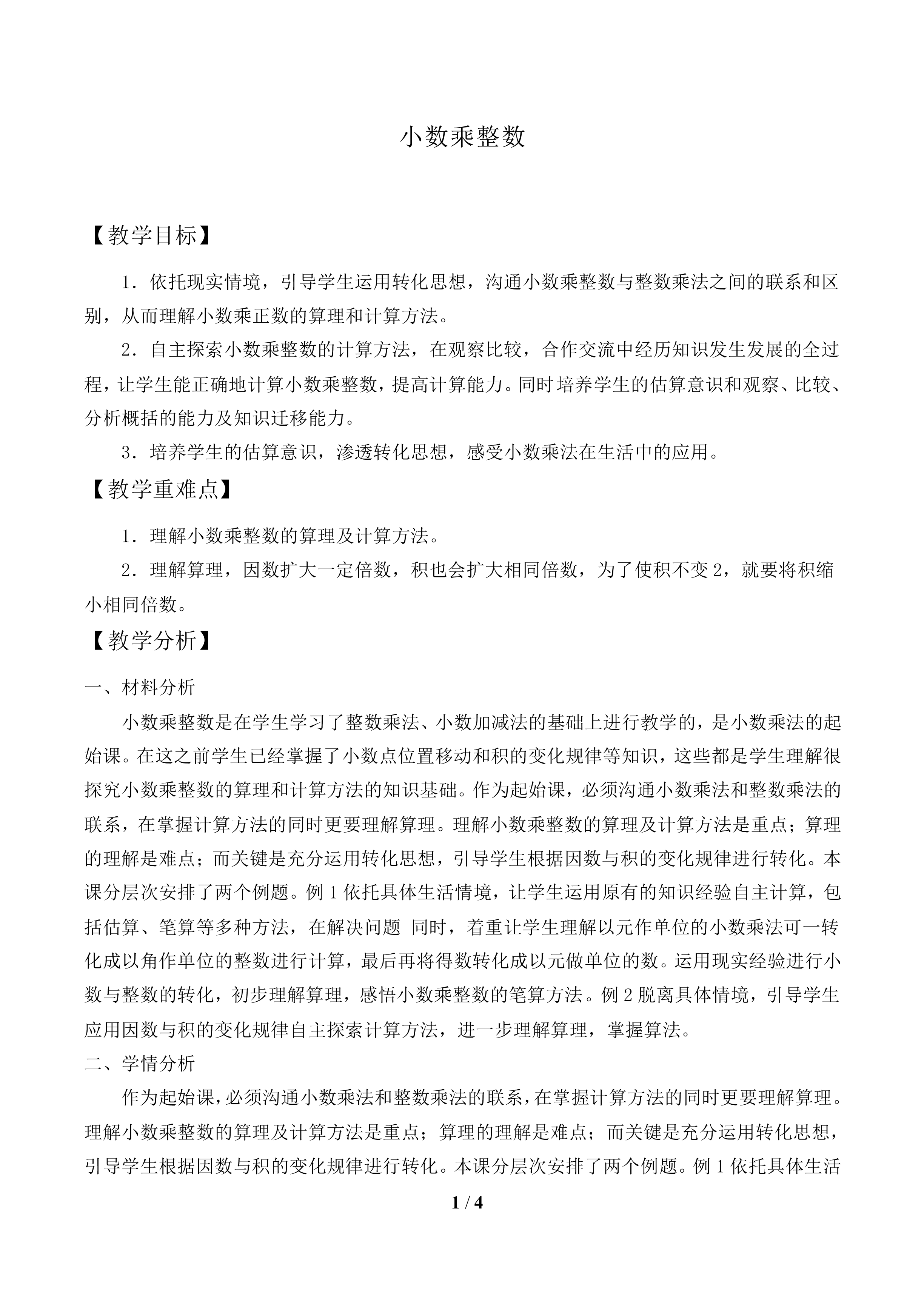 小数乘整数_教案1