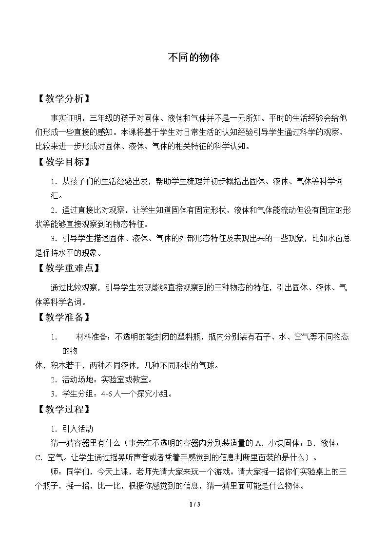 不一样的物体