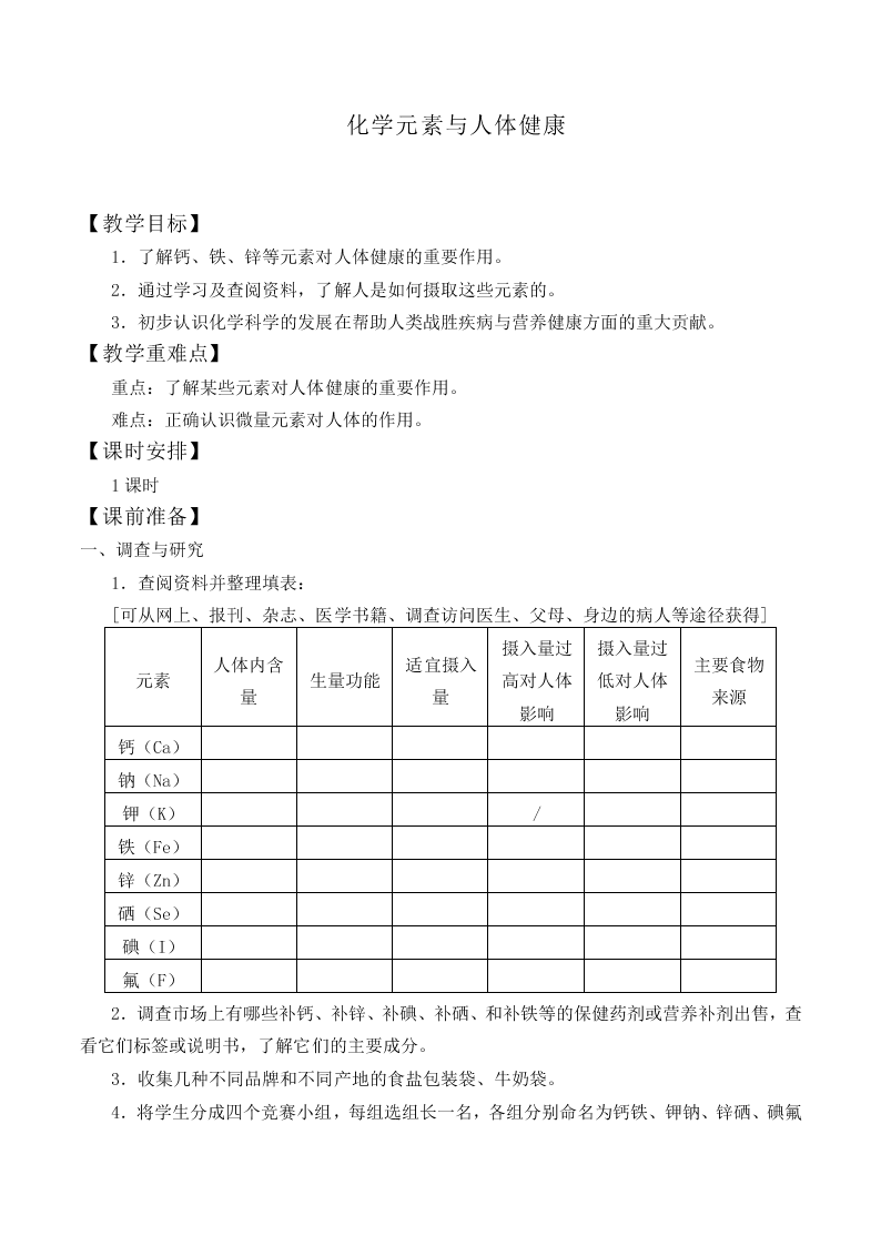  化学元素与人体健康_教案2