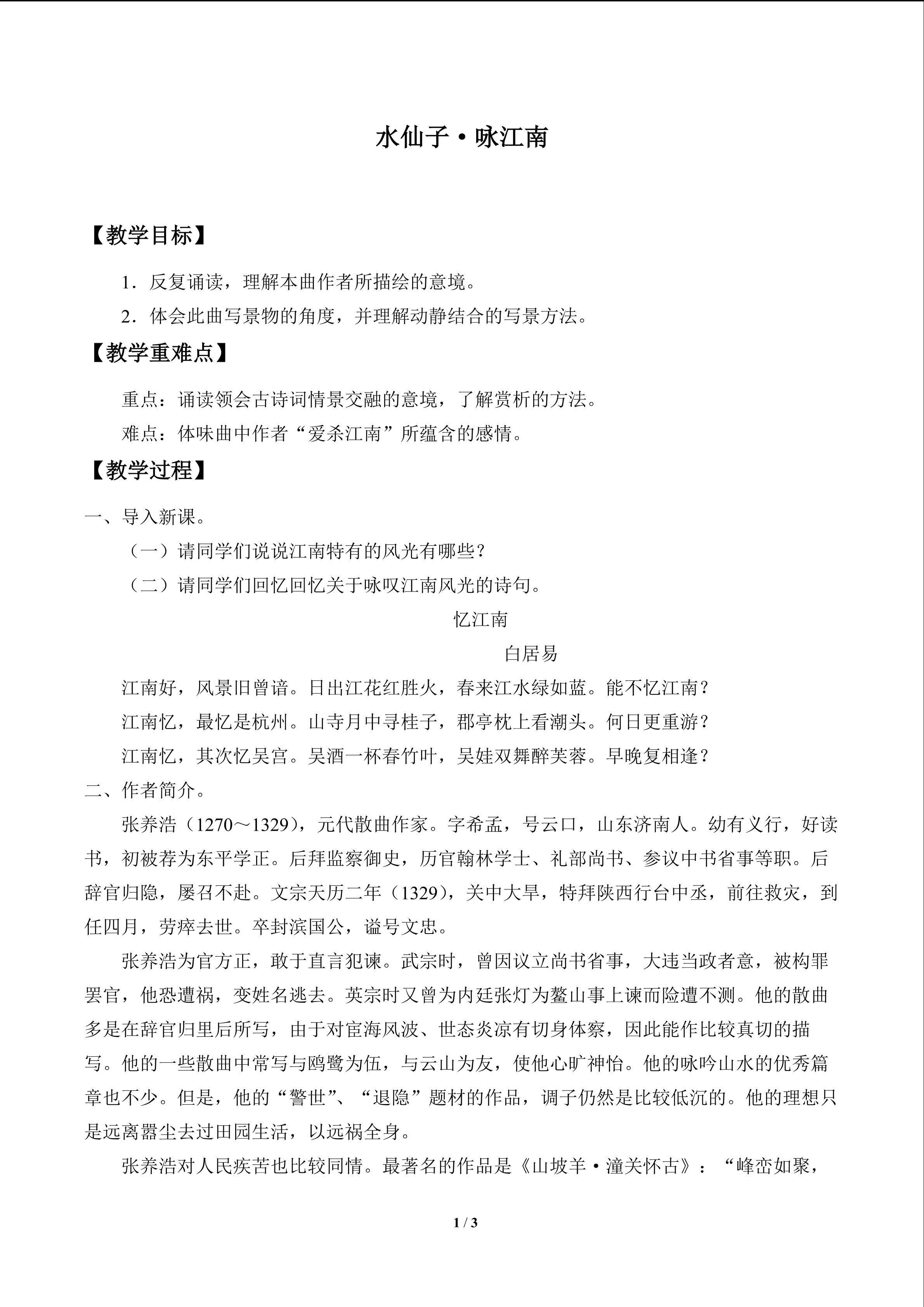 水仙子·咏江南_教案1