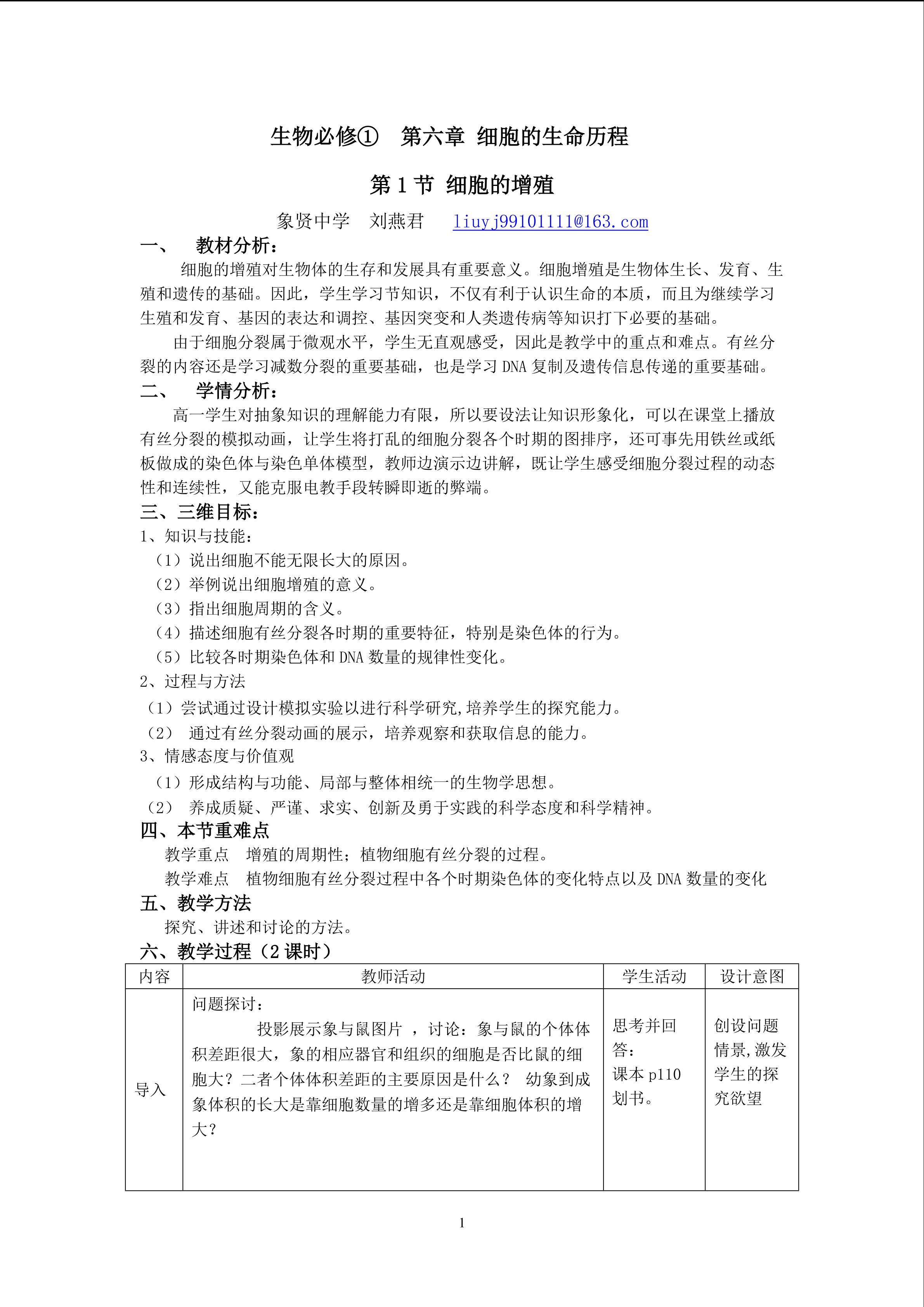 生物高中必修1第六章第一节教学设计6