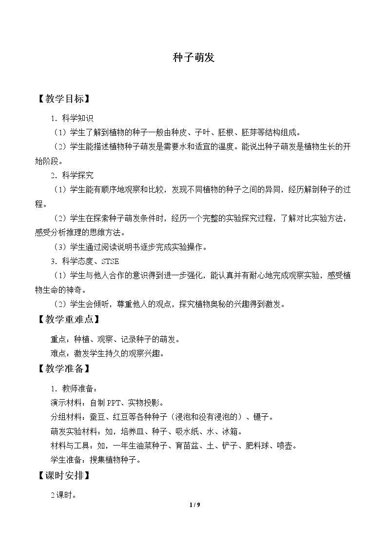 种子萌发