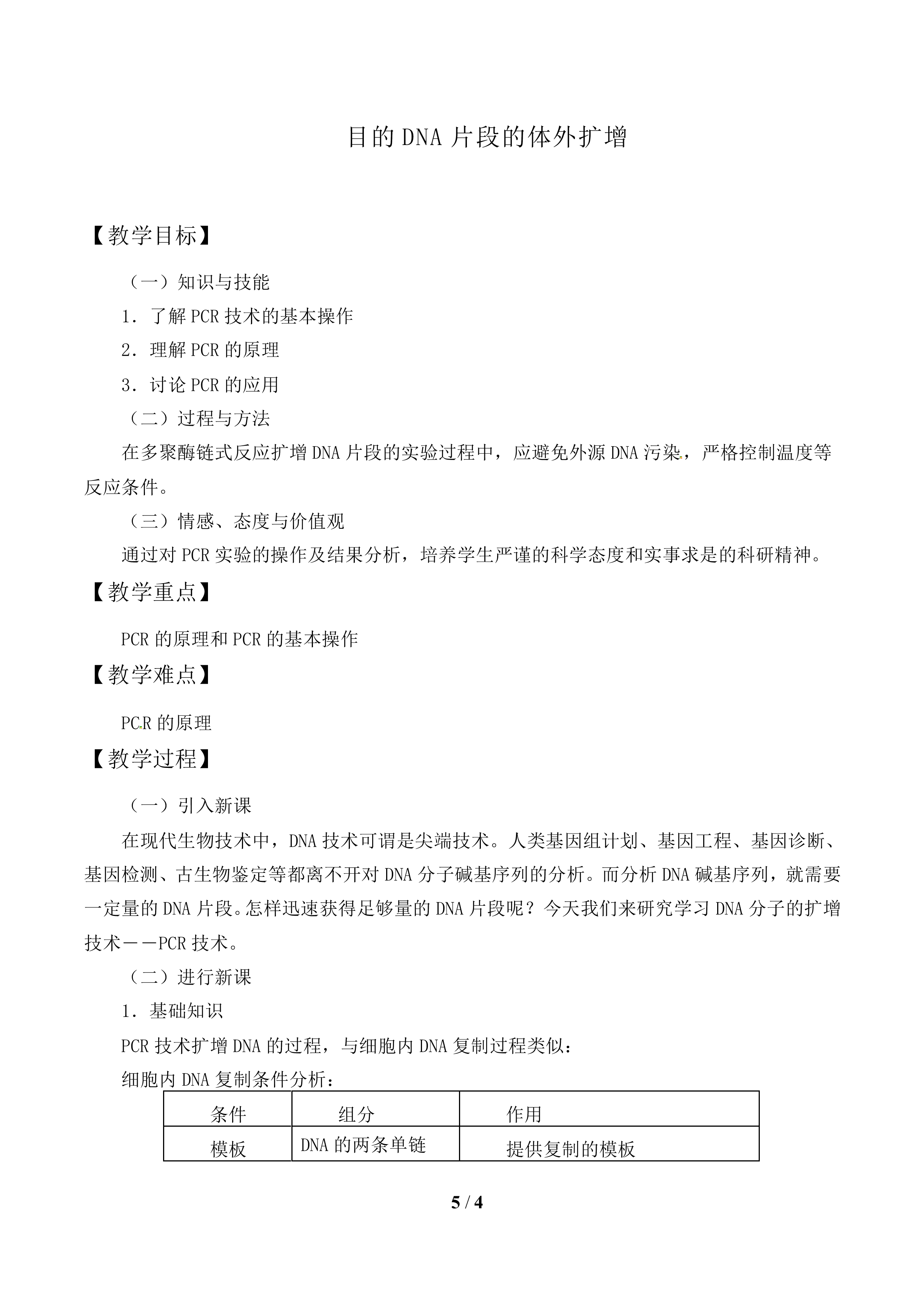 目的DNA片段的体外扩增_教案1