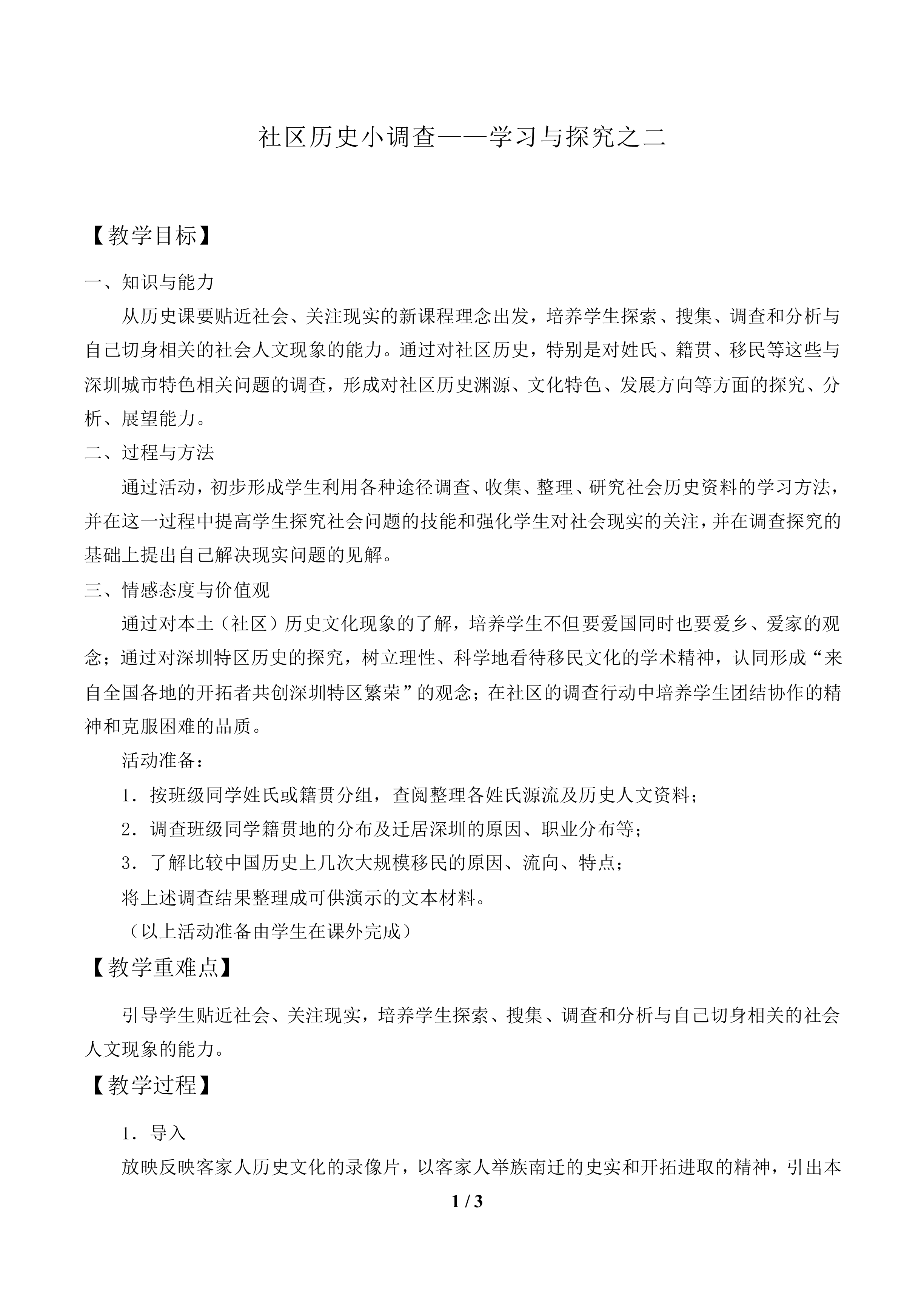 社区历史小调查——学习与探究之二_教案2