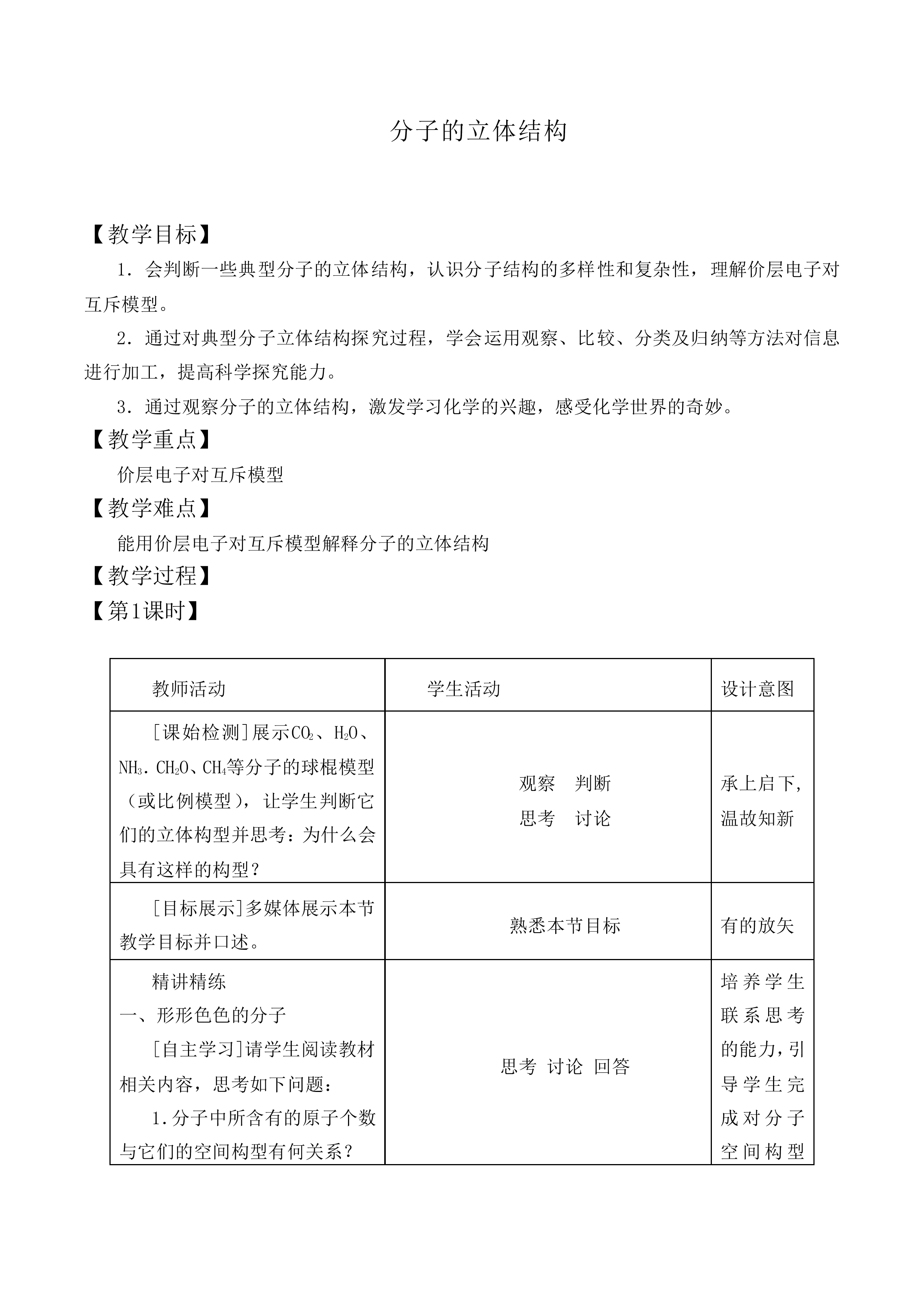 分子的立体结构_教案1