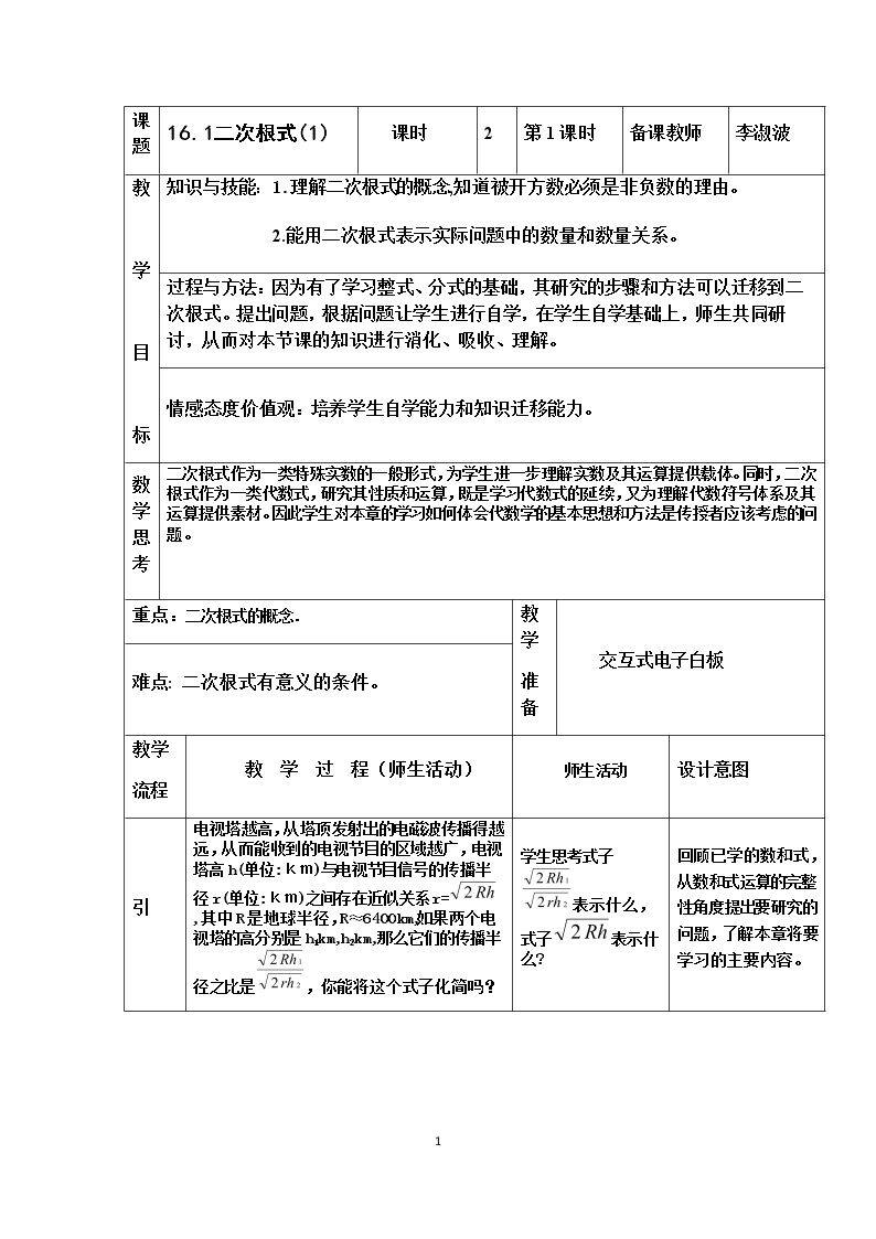 章前引言及二次根式