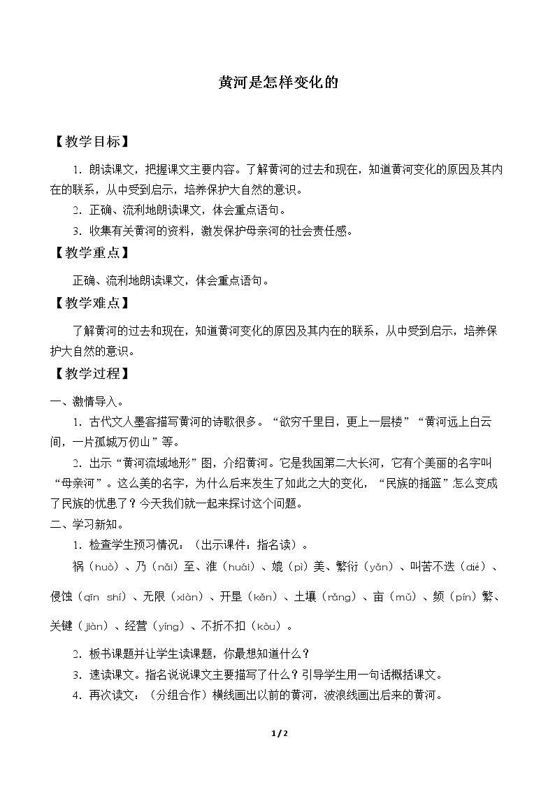 10* 黄河是怎样变化的