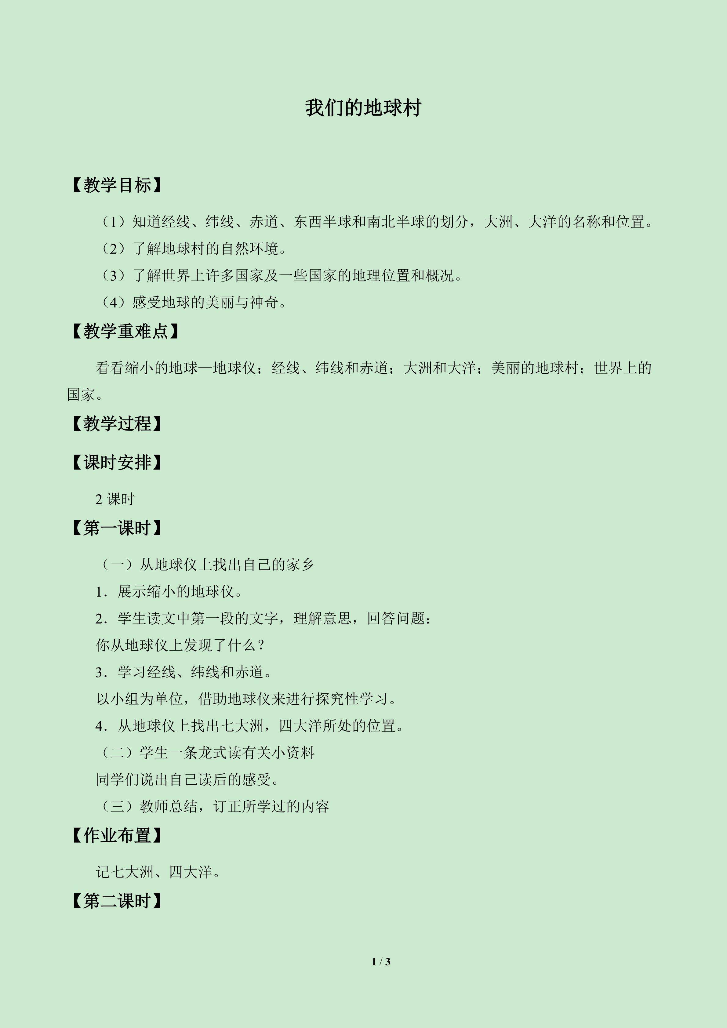 我们的地球村_教案1