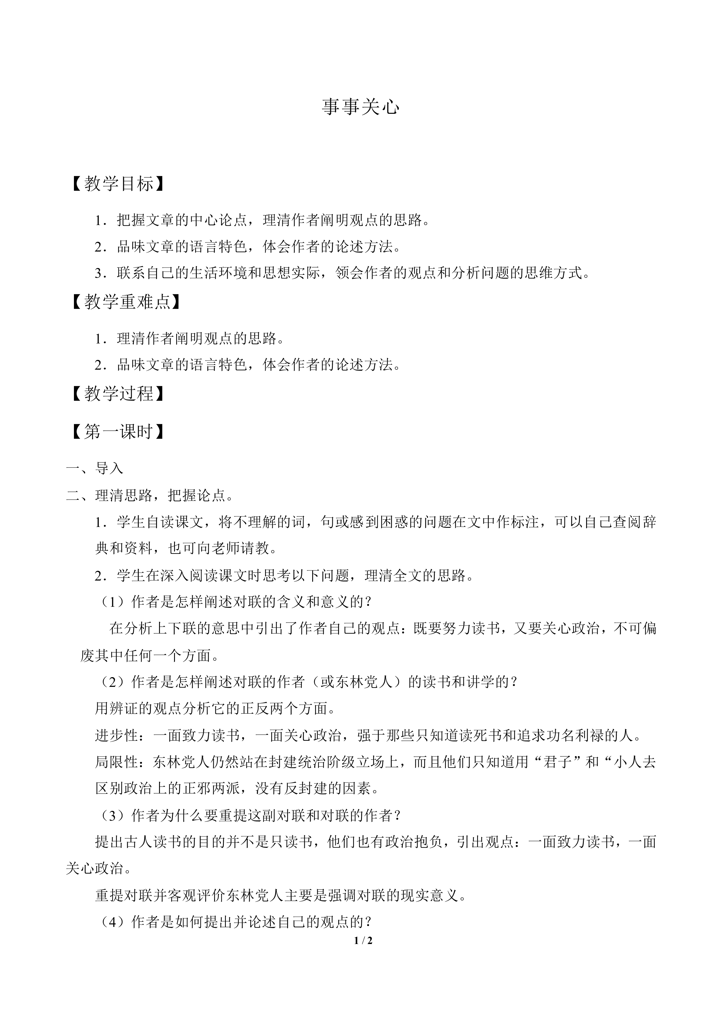 事事关心  马南邨_教案1