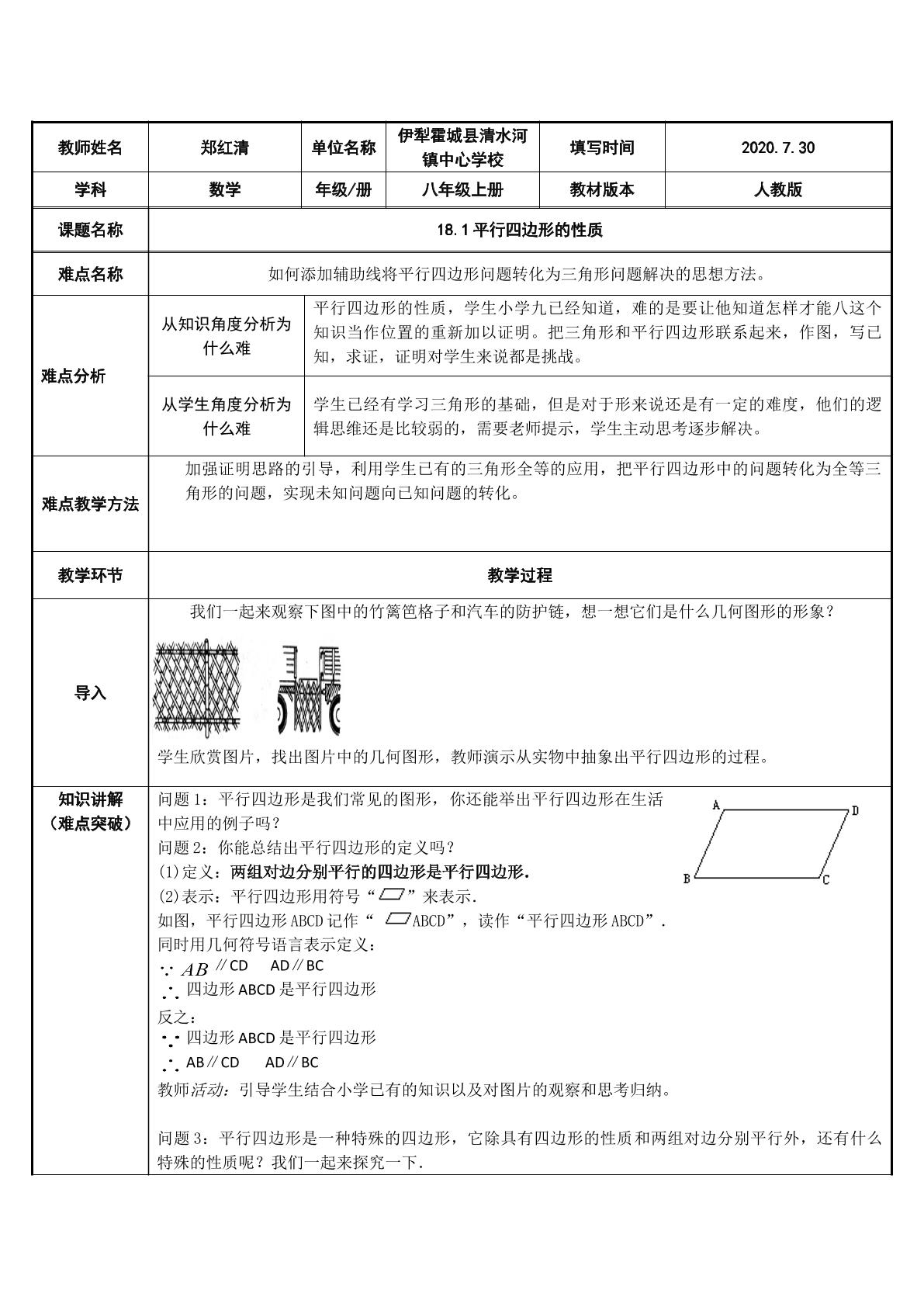 平行四边形的性质