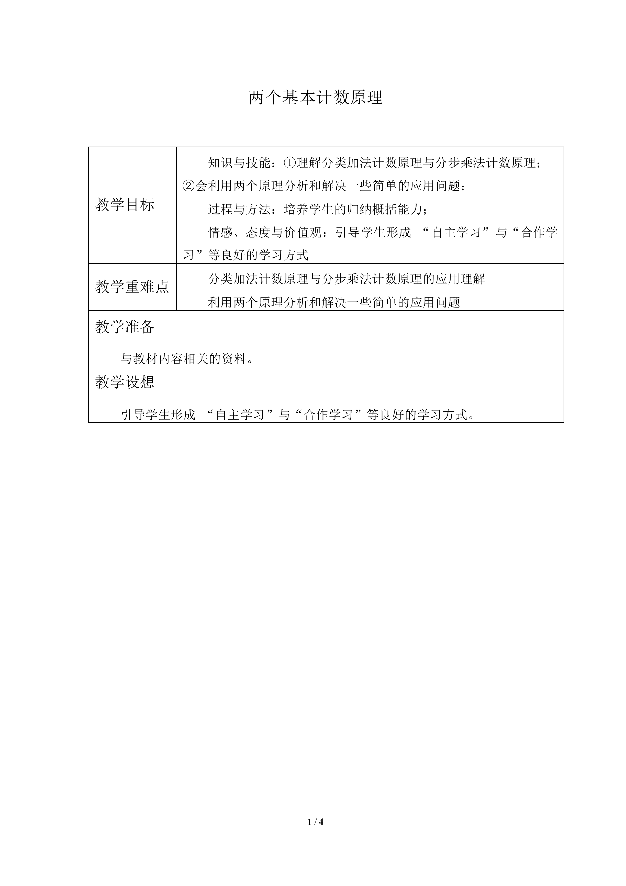两个基本计数原理_教案2