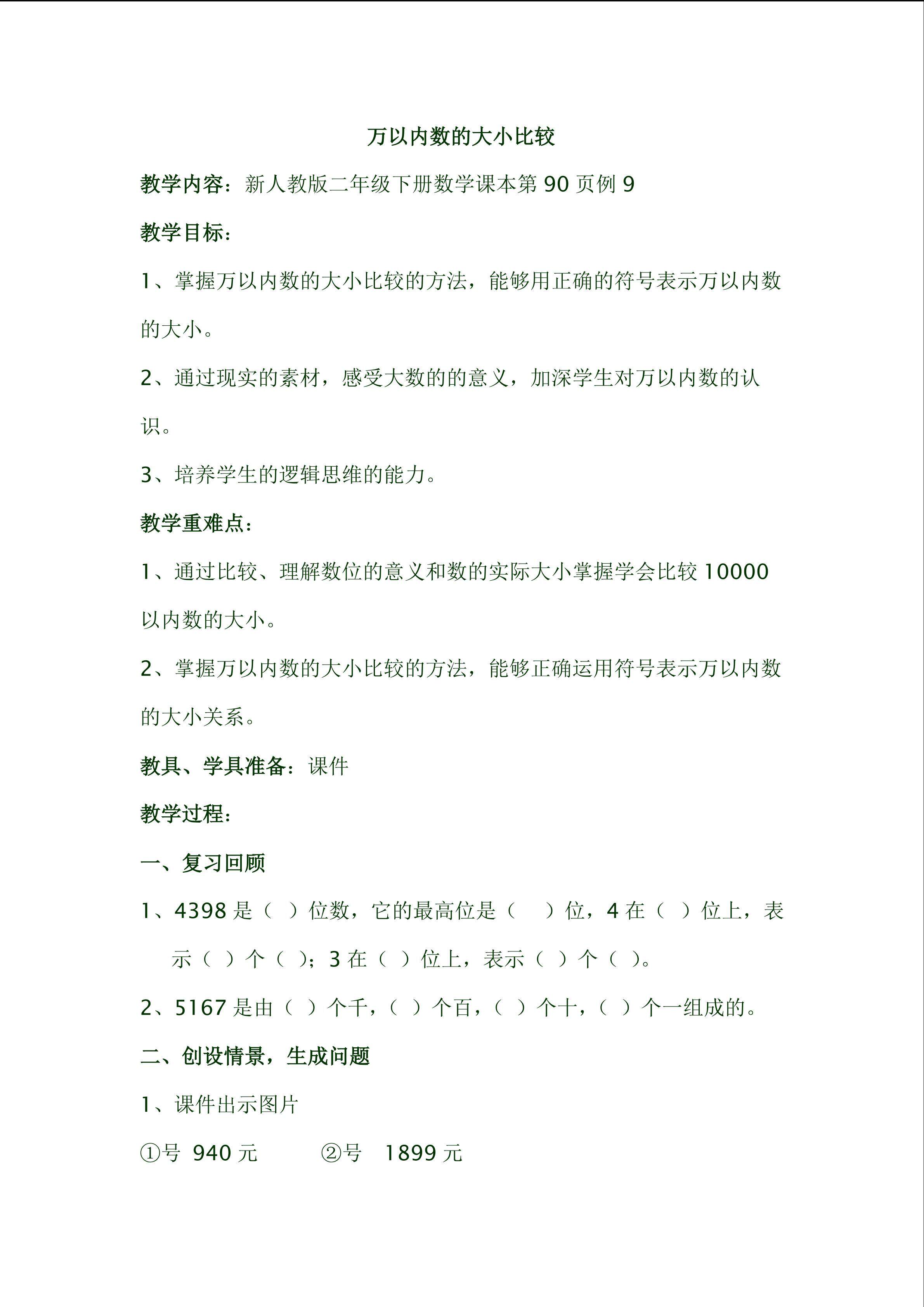 万以内数的大小比较