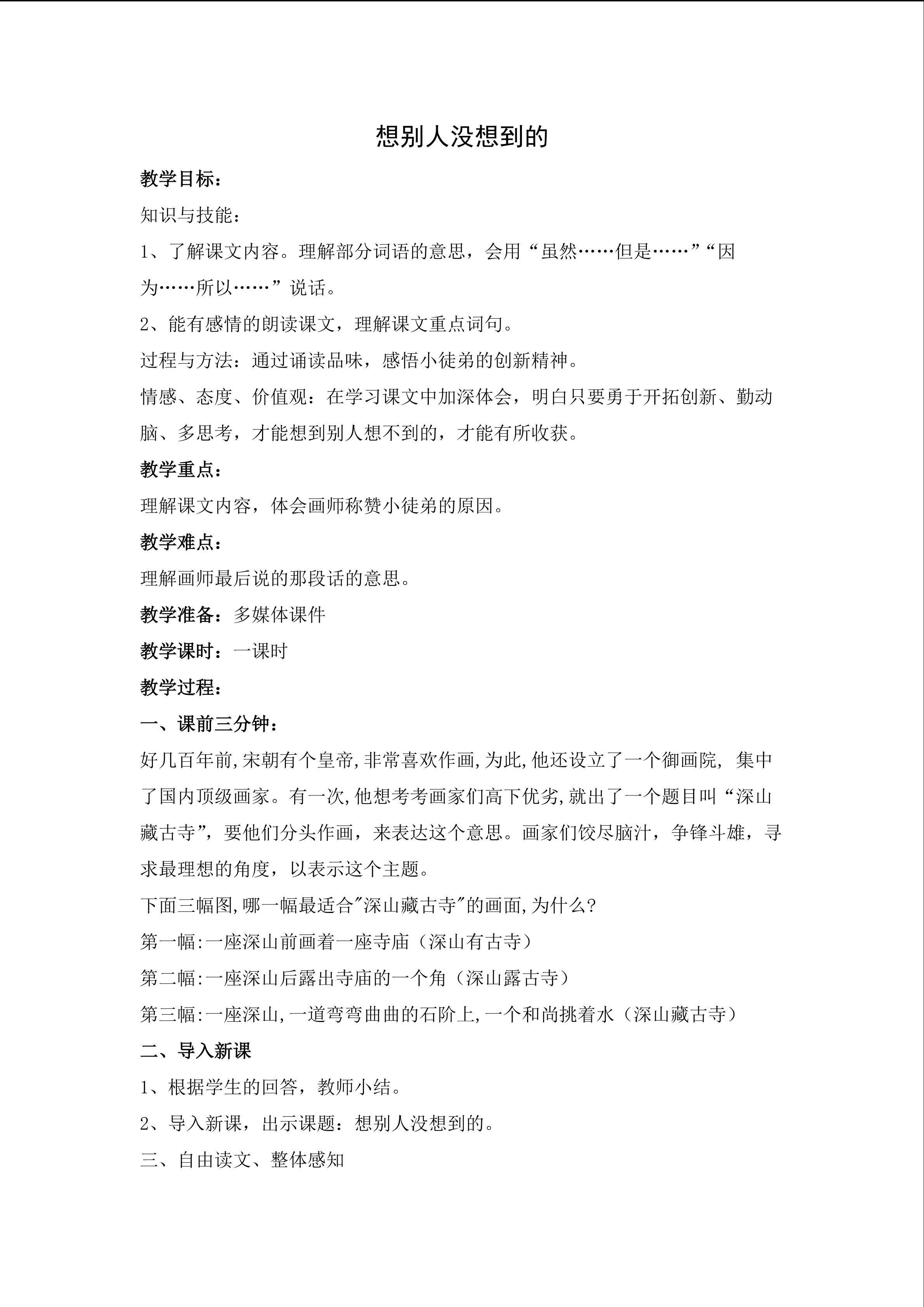 《想别人没有想到的》重难点创新教学方法设计