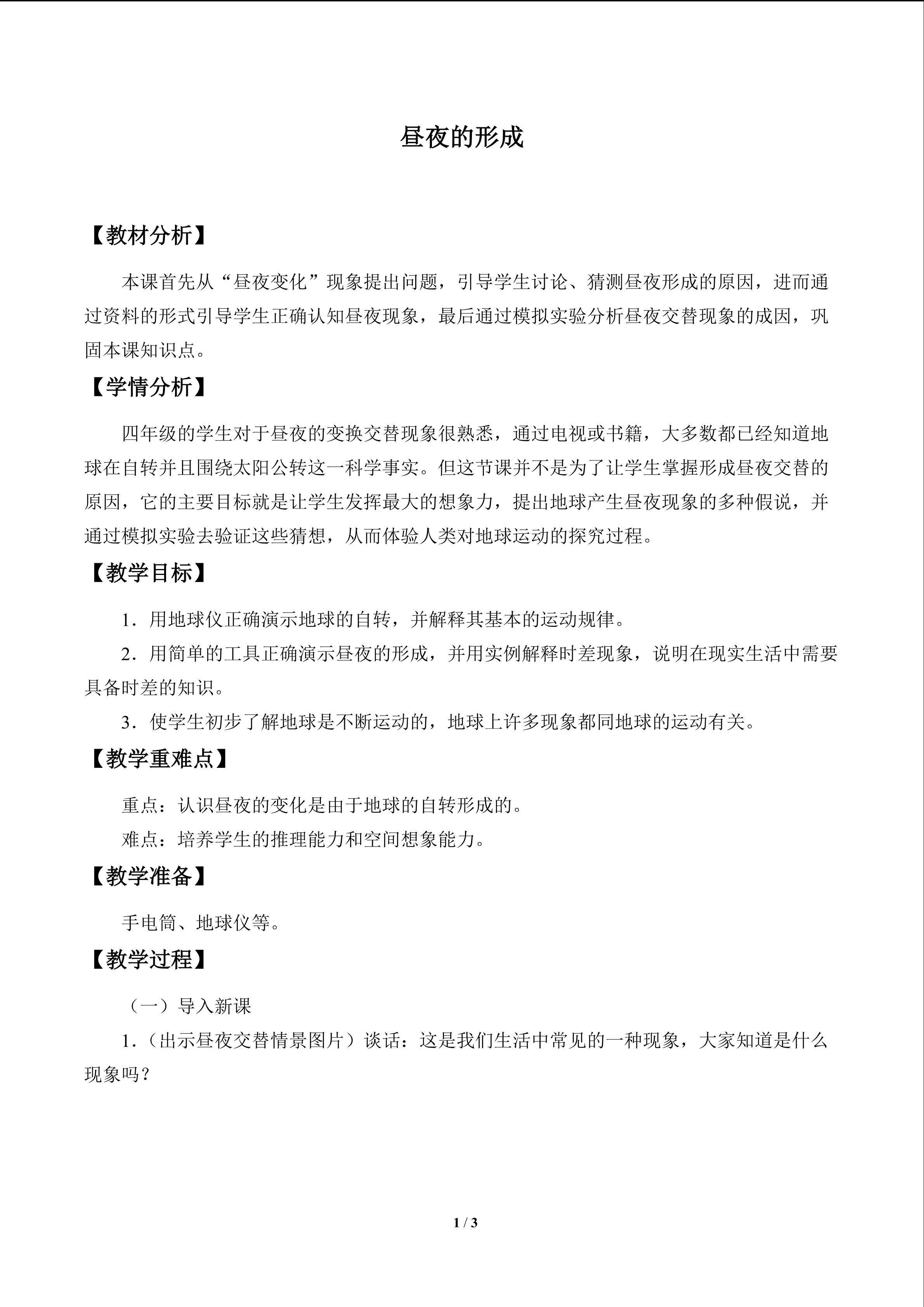 昼夜的形成_教案1