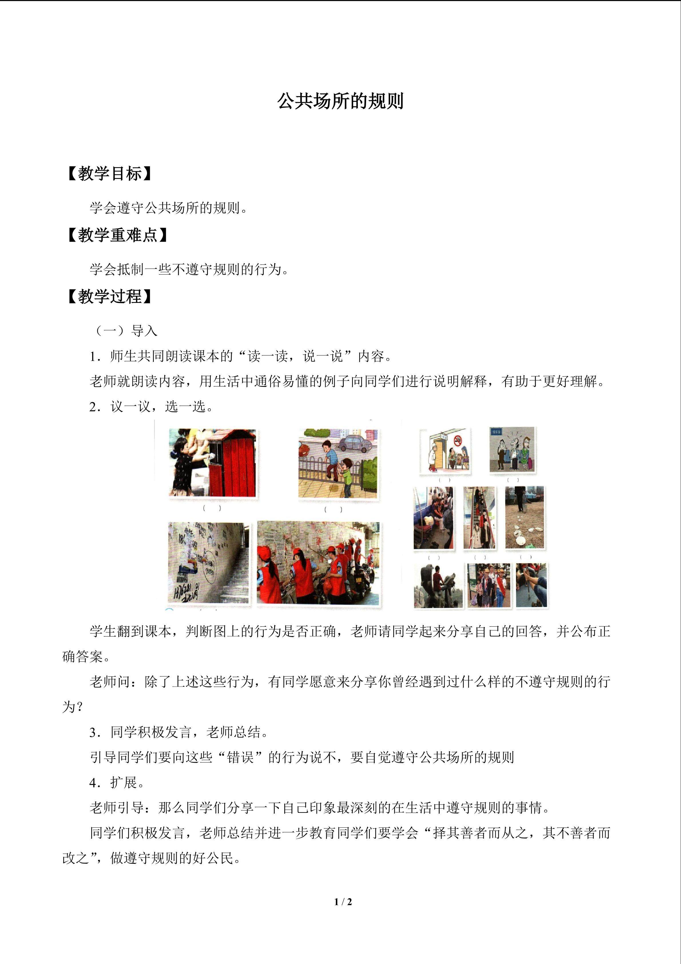 公共场所的规则_教案1