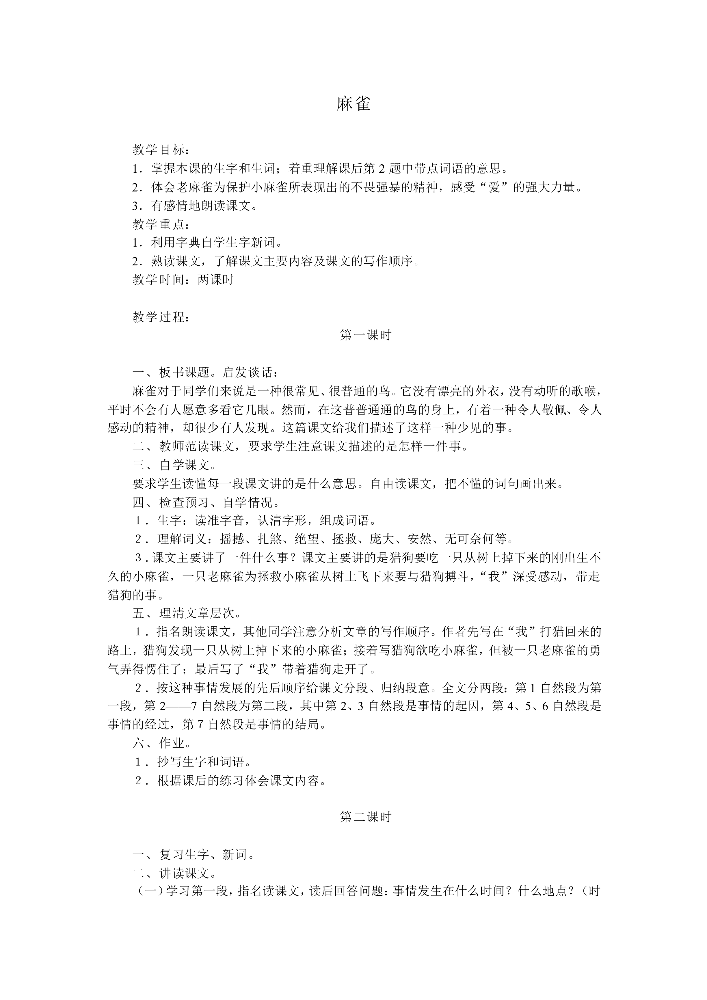 麻雀_教案2