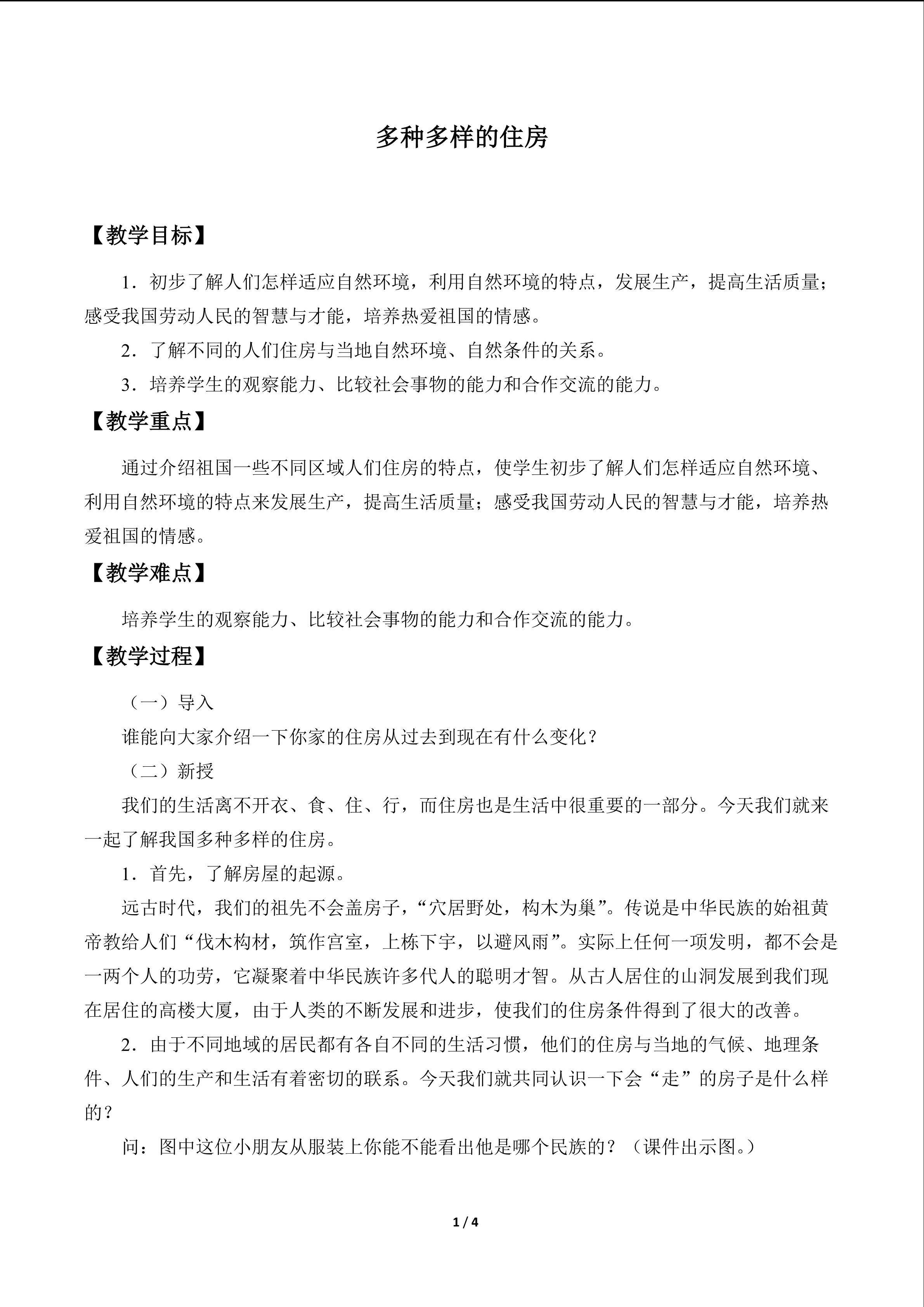 多种多样的住房_教案1