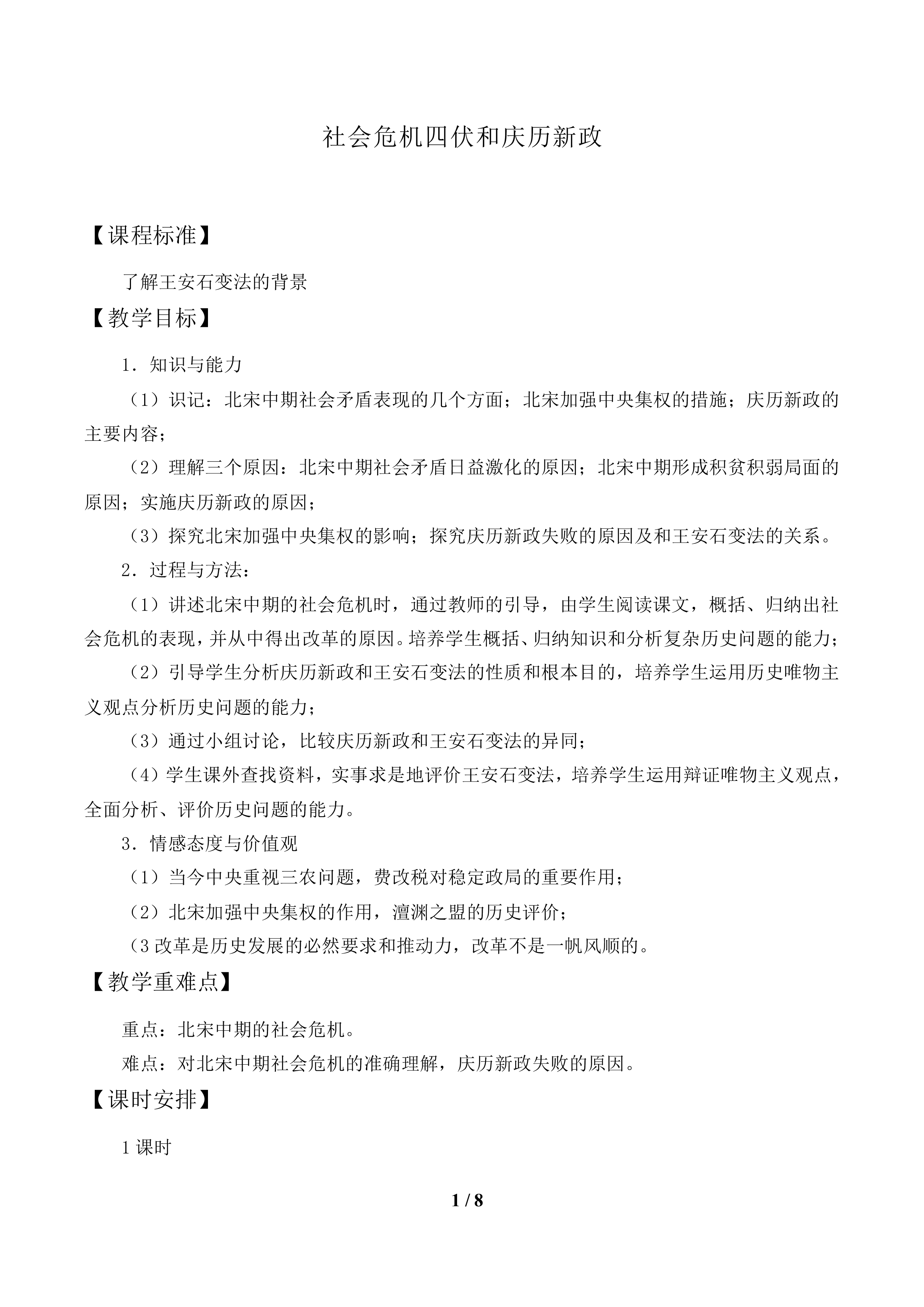 社会危机四伏和庆历新政_教案1