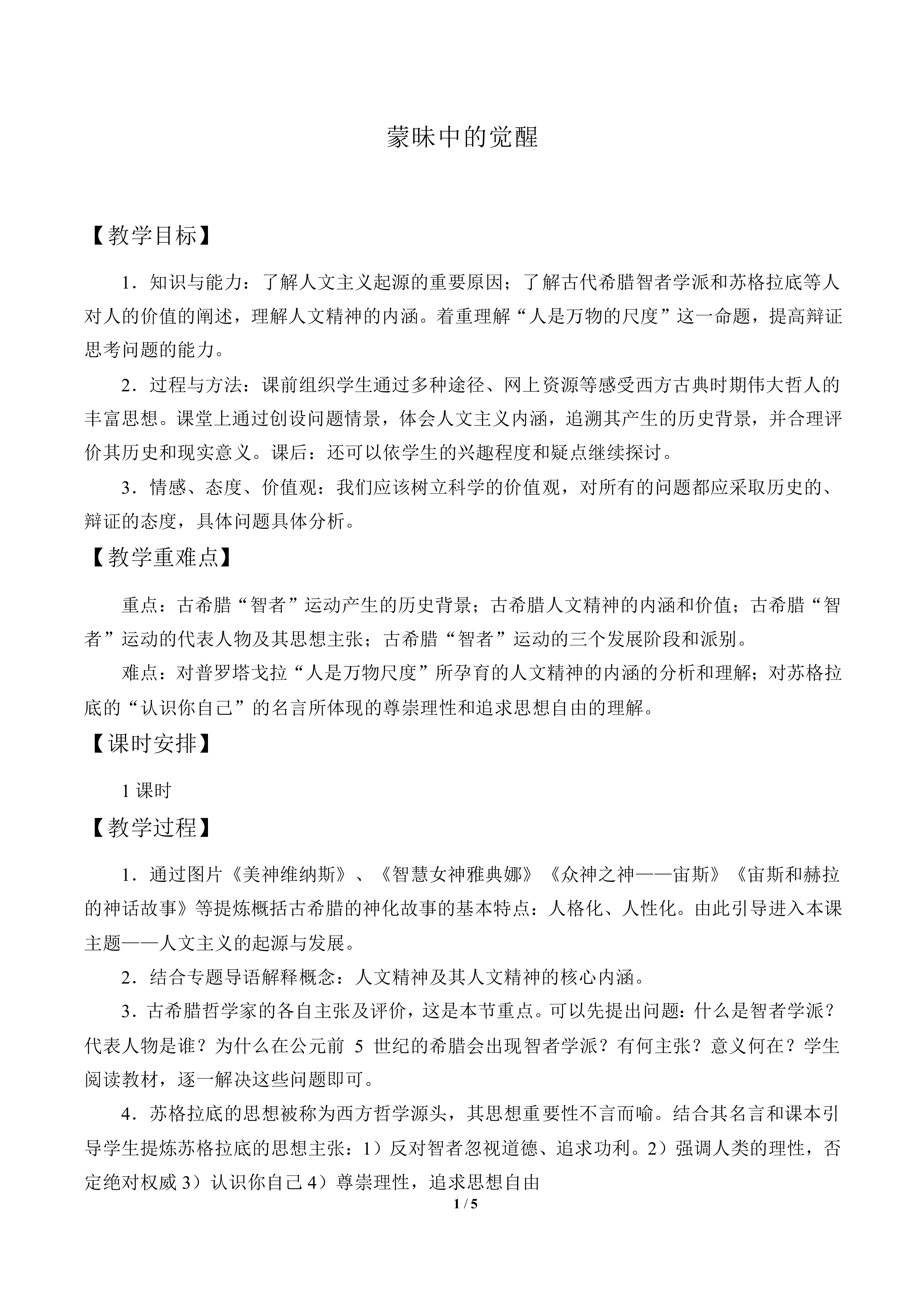 蒙昧中的觉醒_教案2