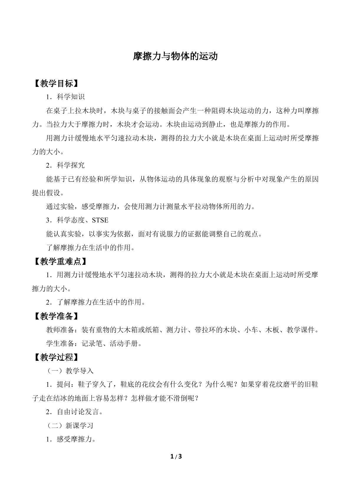 摩擦力与物体的运动