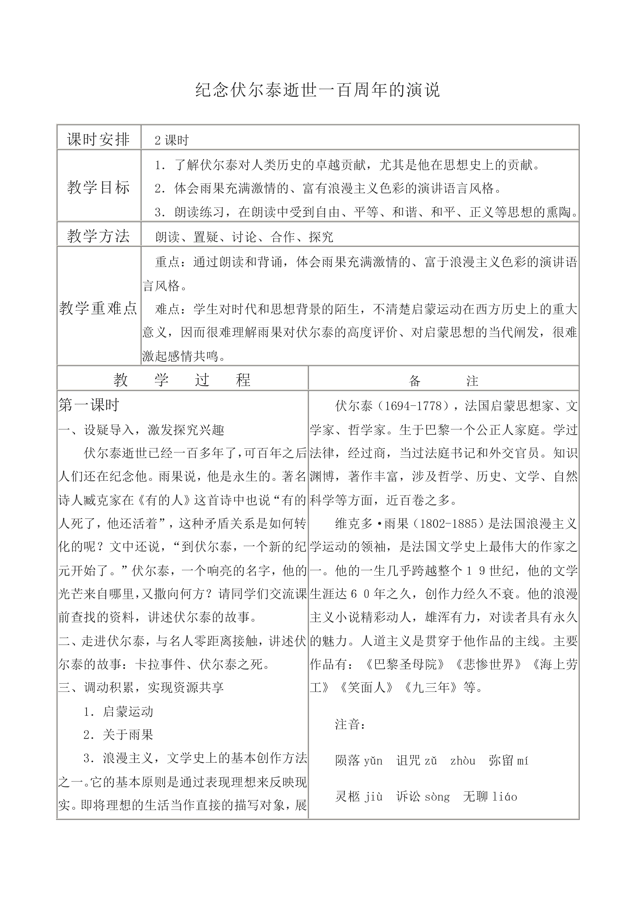 纪念伏尔泰逝世一百周年的演说_教案1