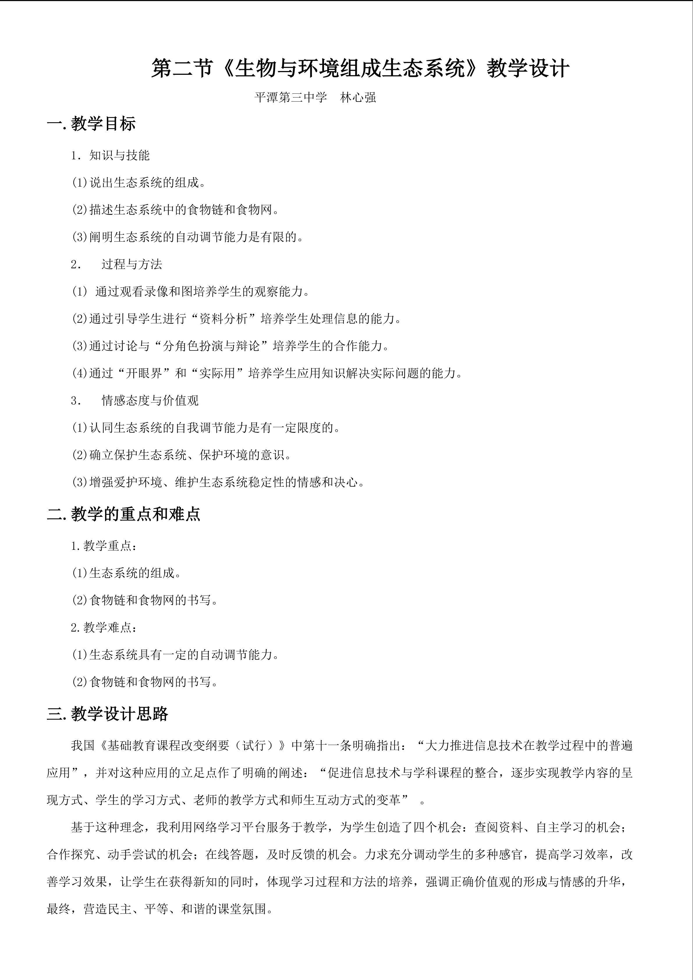 公开课《生物与环境组成生态系统》教学设计