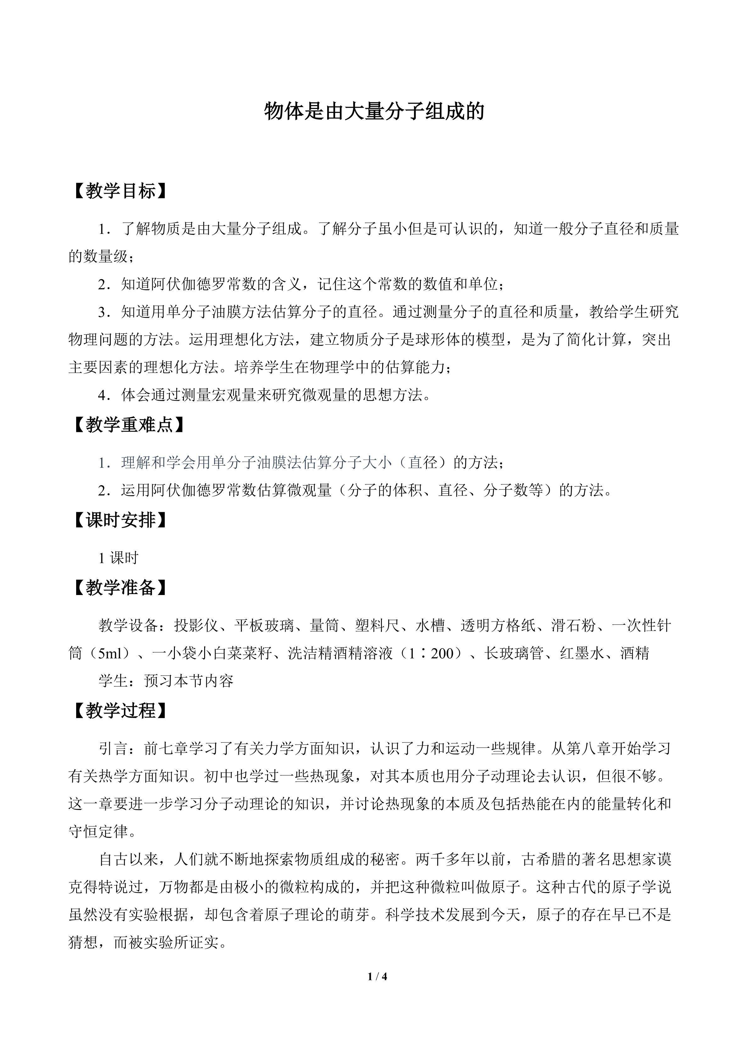 物体是由大量分子组成的_教案1