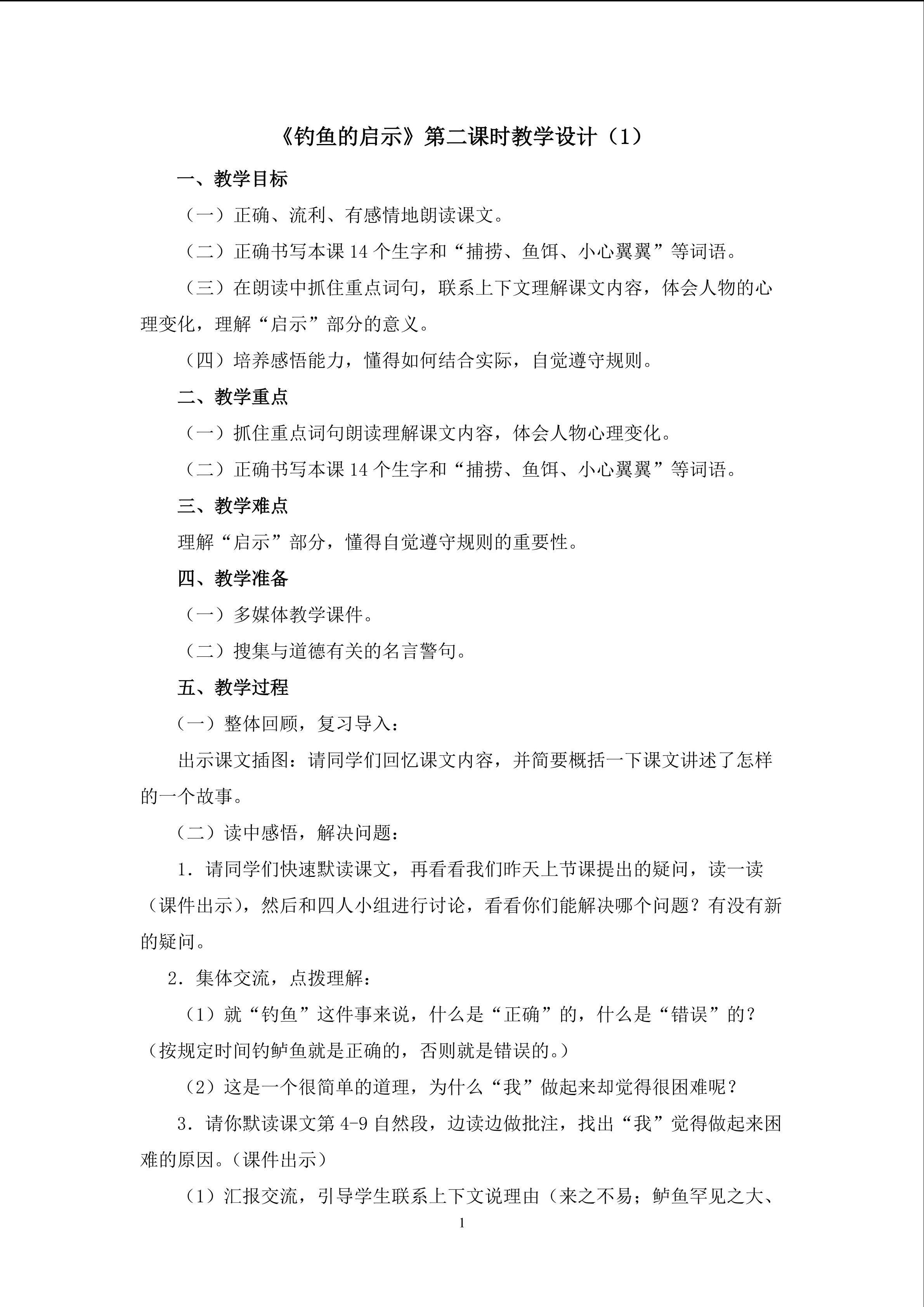 3.1《钓鱼的启示》（第二课时）教学设计（1）