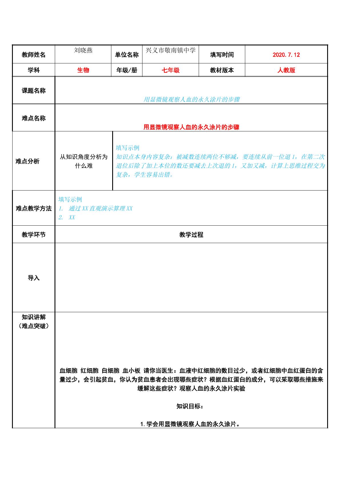 用显微镜观察人血的永久涂片的步骤