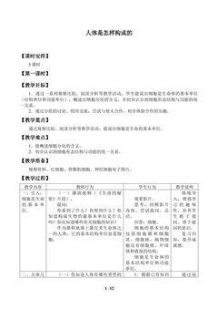 人体是怎样构成的_教案1