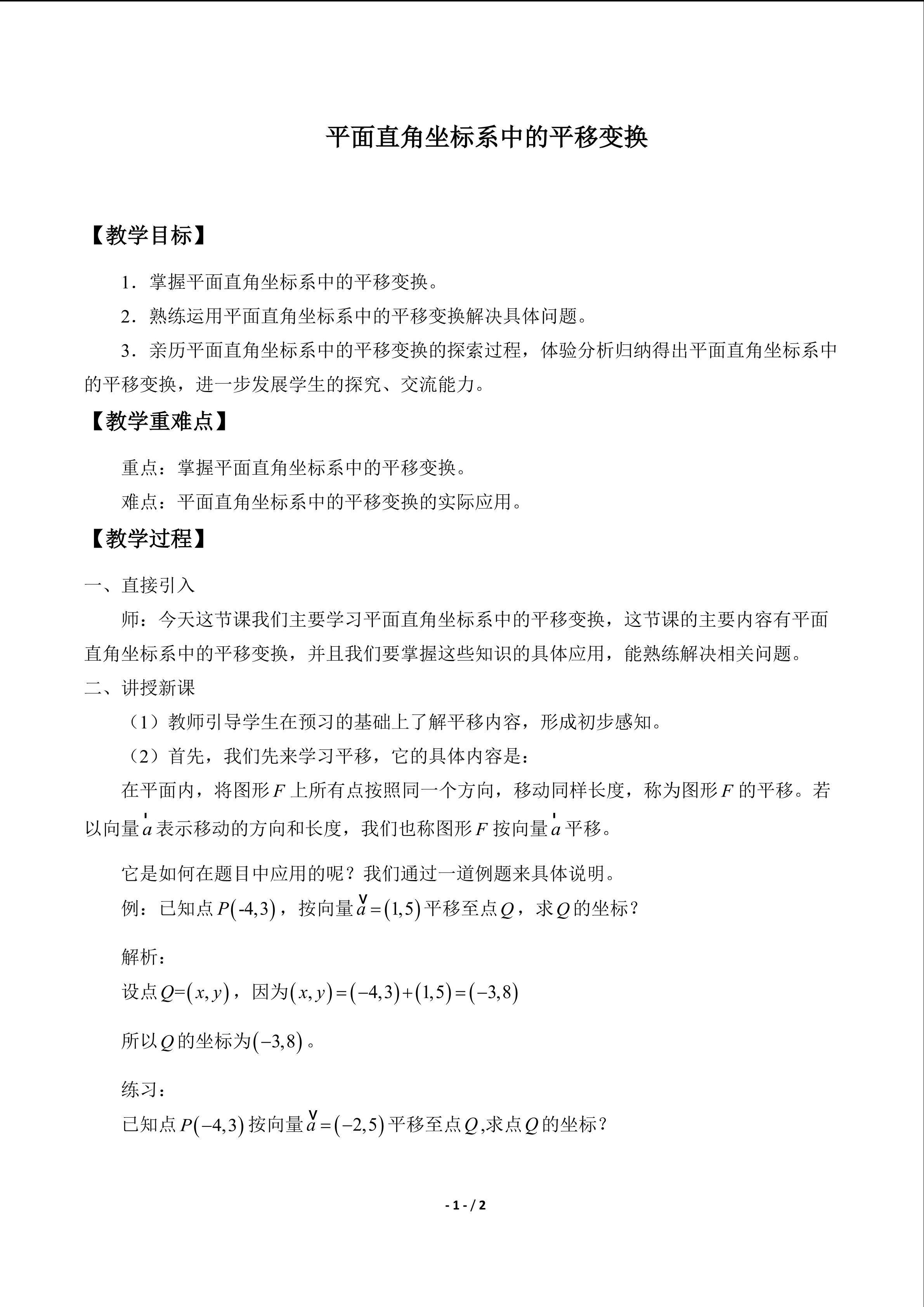 平面直角坐标系中的平移变换