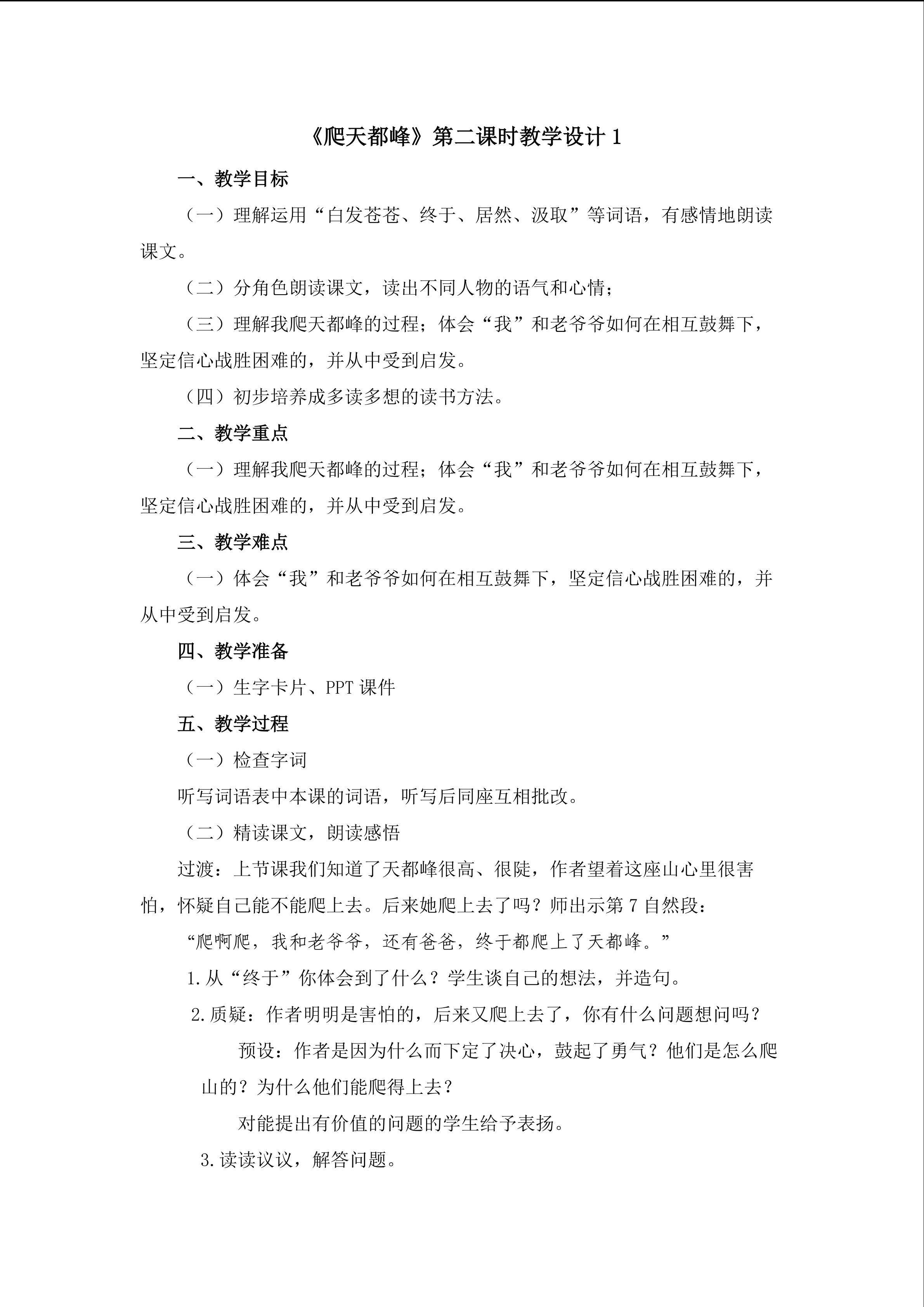 《爬天都峰》第二课时教学设计1