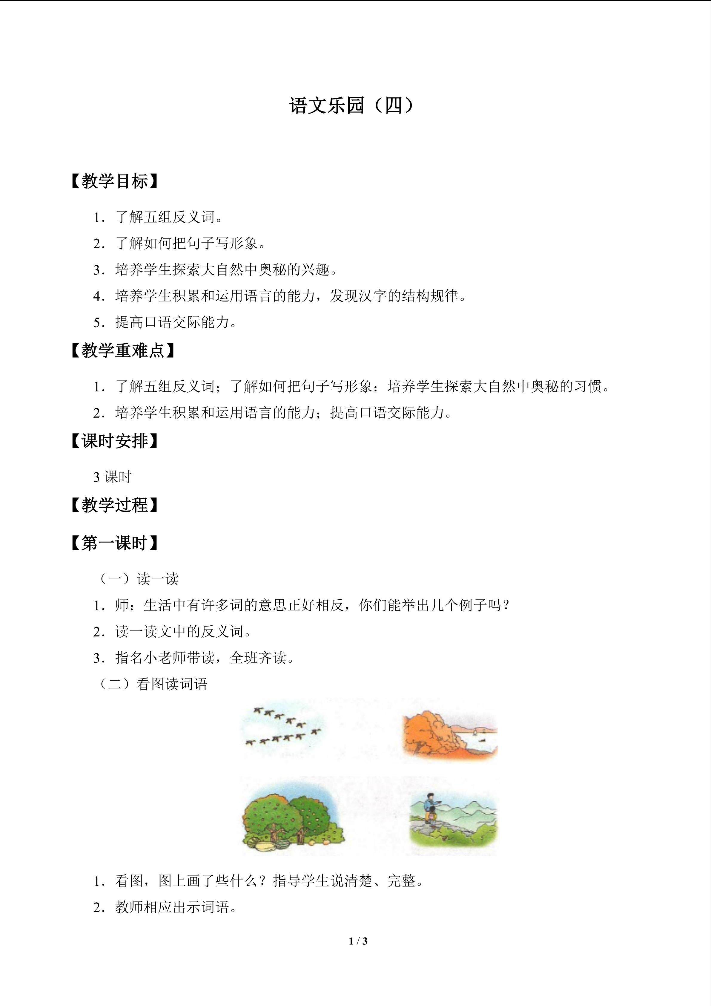 语文乐园（四）_教案1