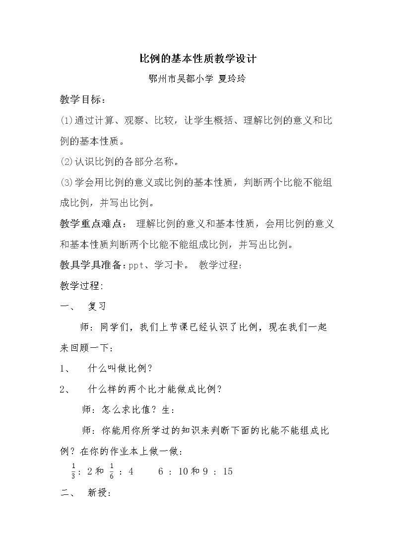 信息窗一（比例的基本性质）
