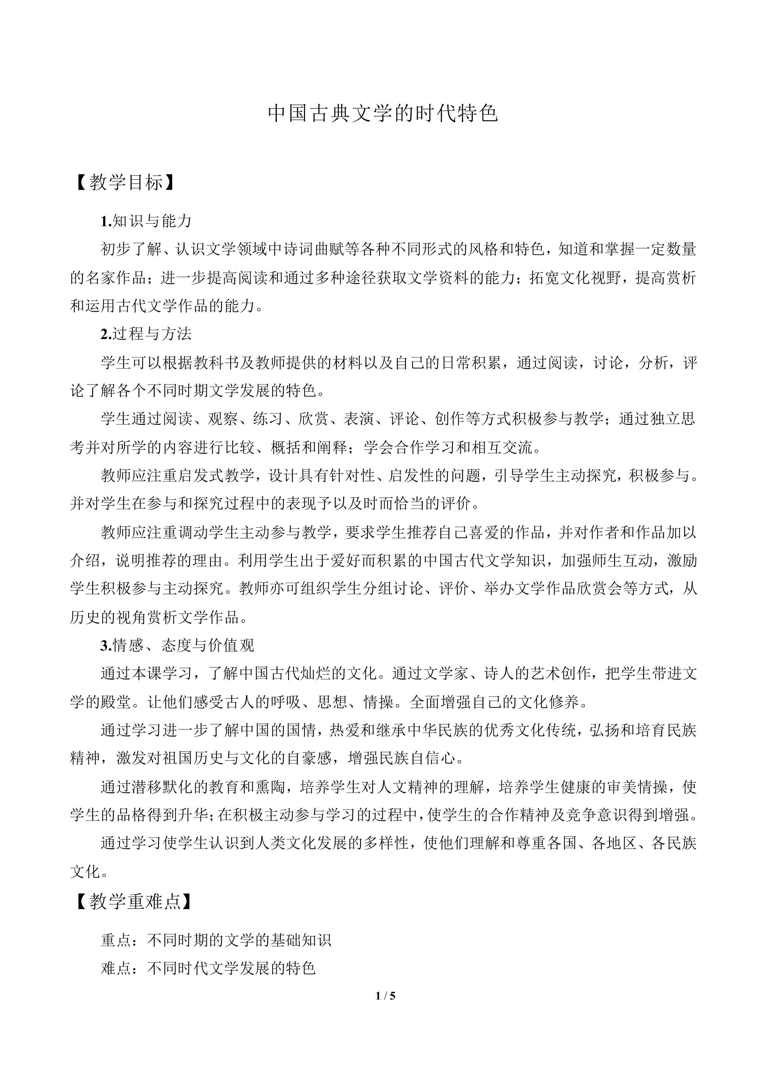 中国古典文学的时代特色_教案9