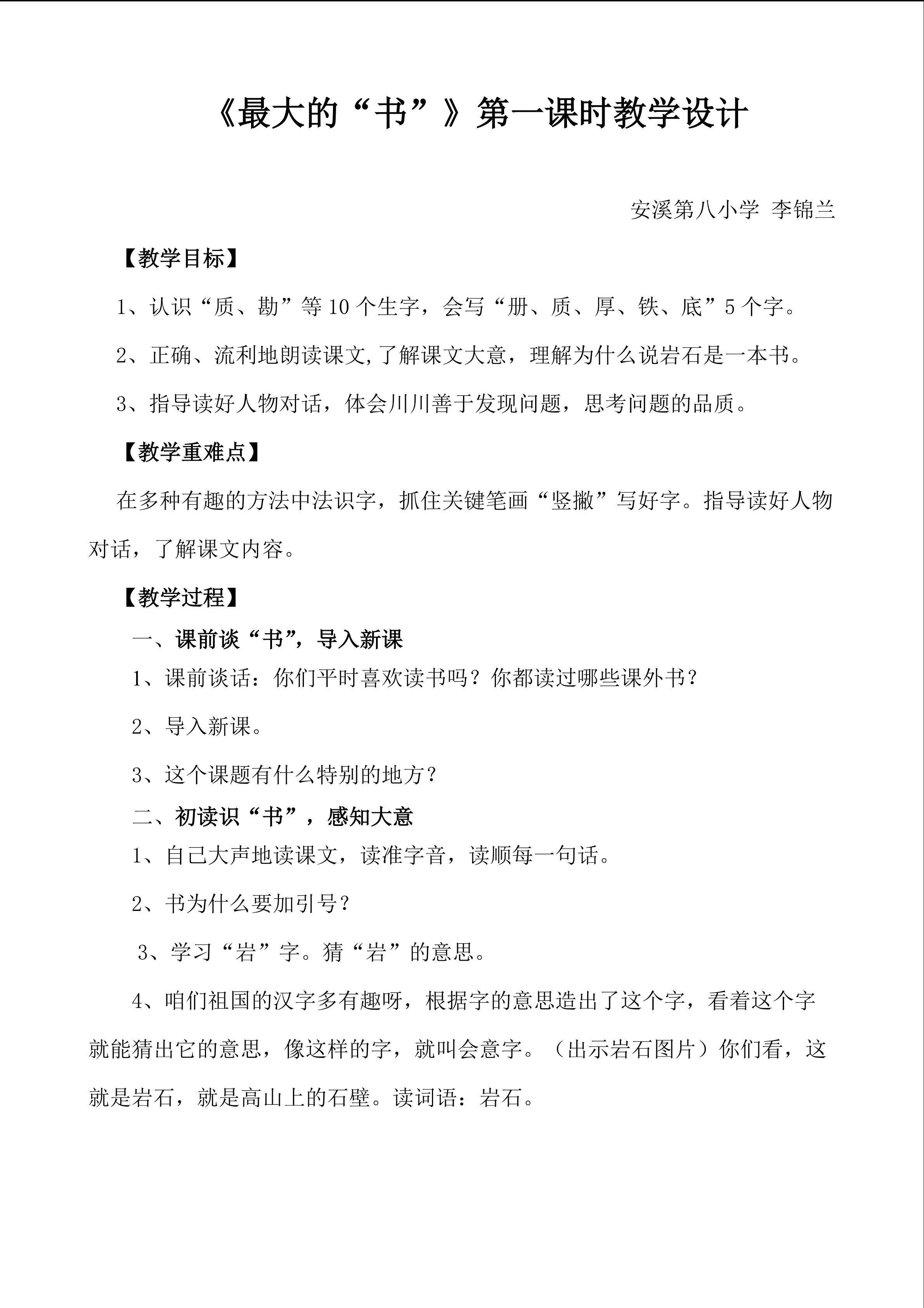 《最大的“书”》第一课时教学设计（安溪县第八小学李锦兰）