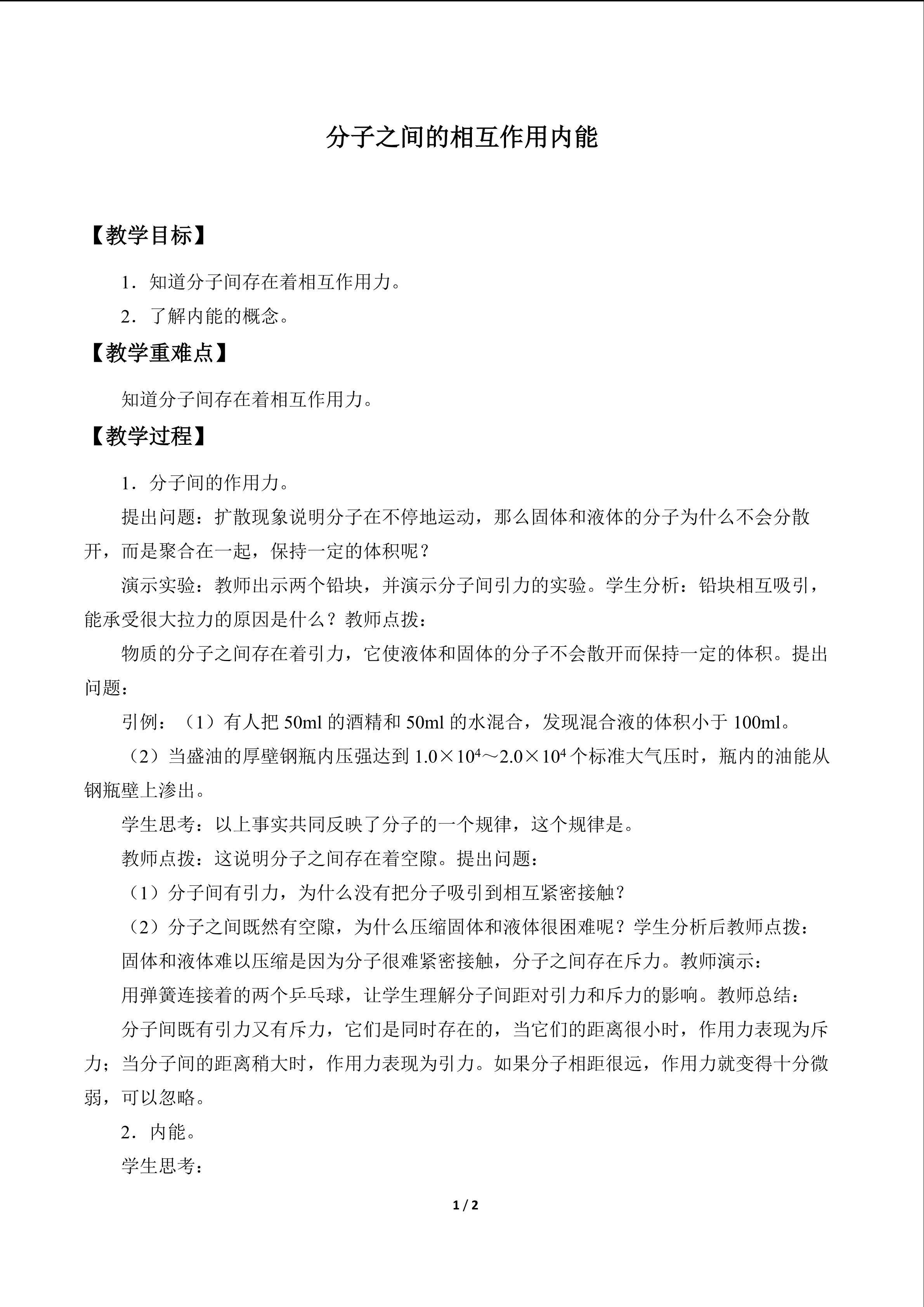 分子之间的相互作用 内能_教案1