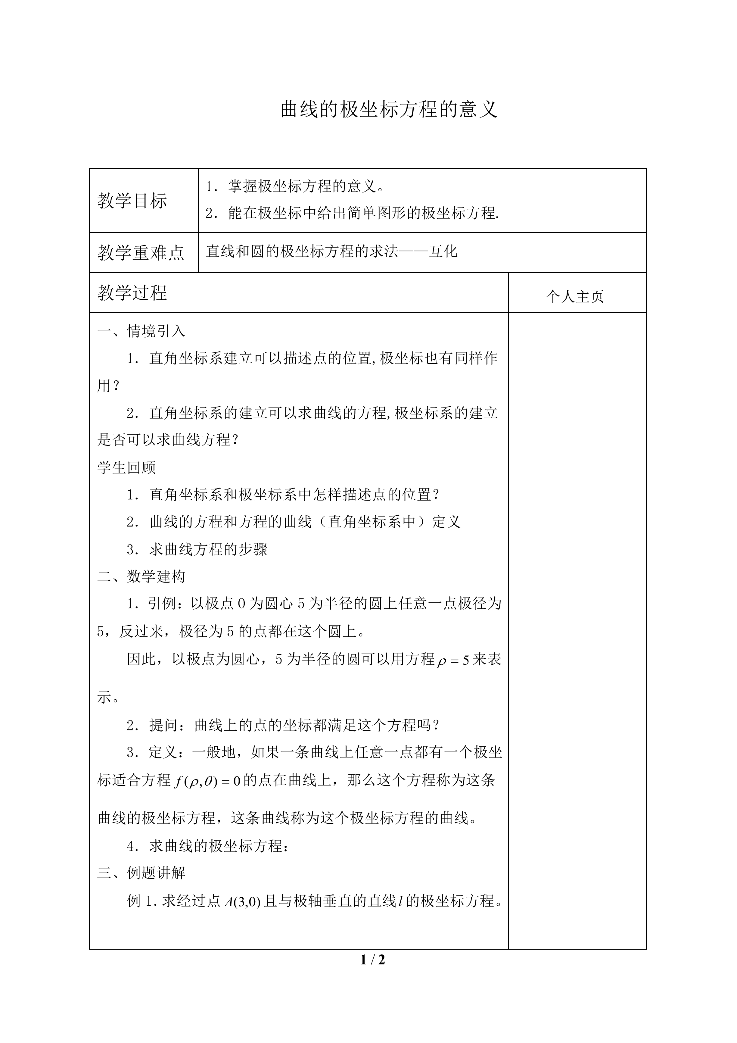 曲线的极坐标方程的意义_教案1