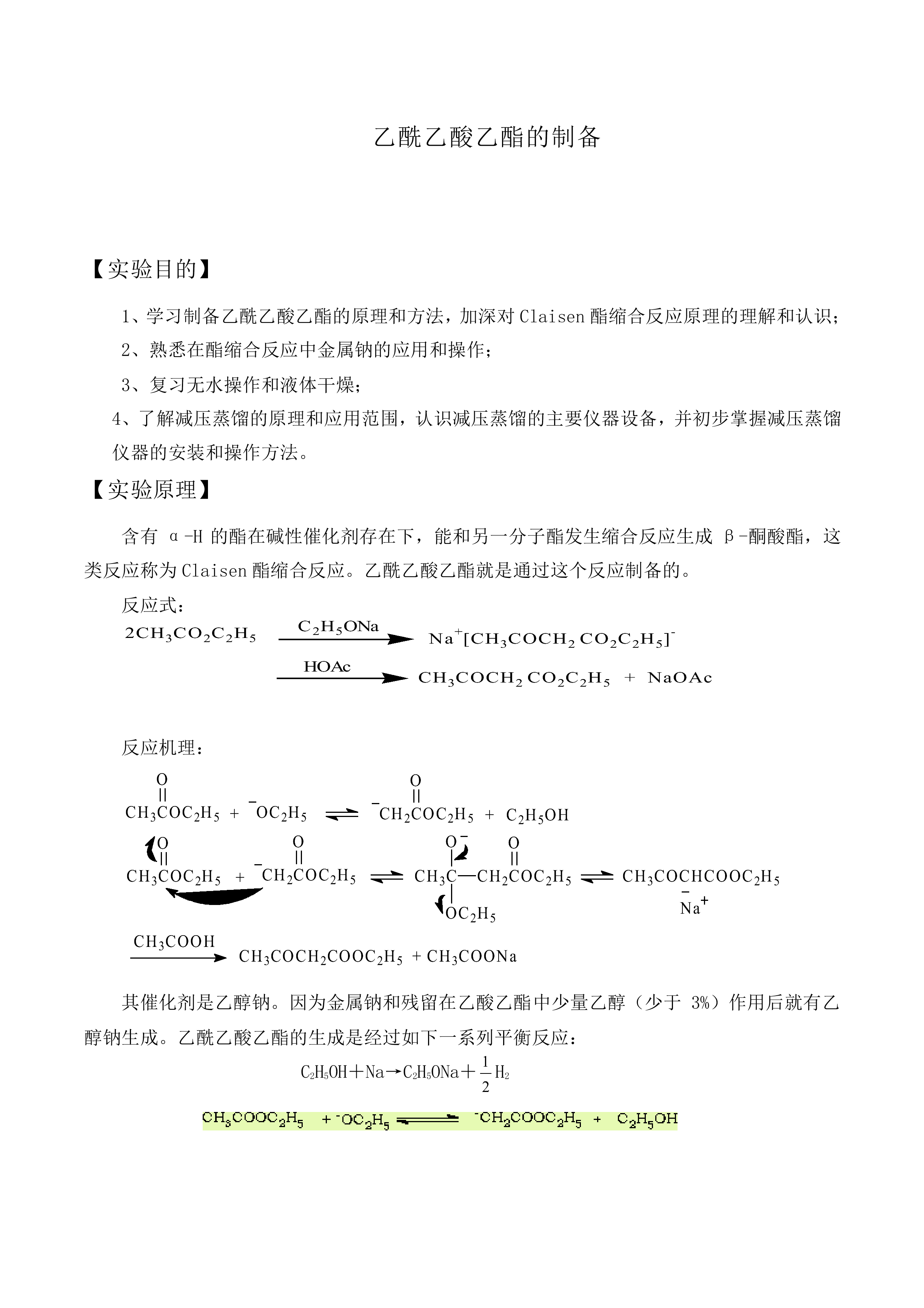 乙酸乙酯的制备及反应条件探究_教案1