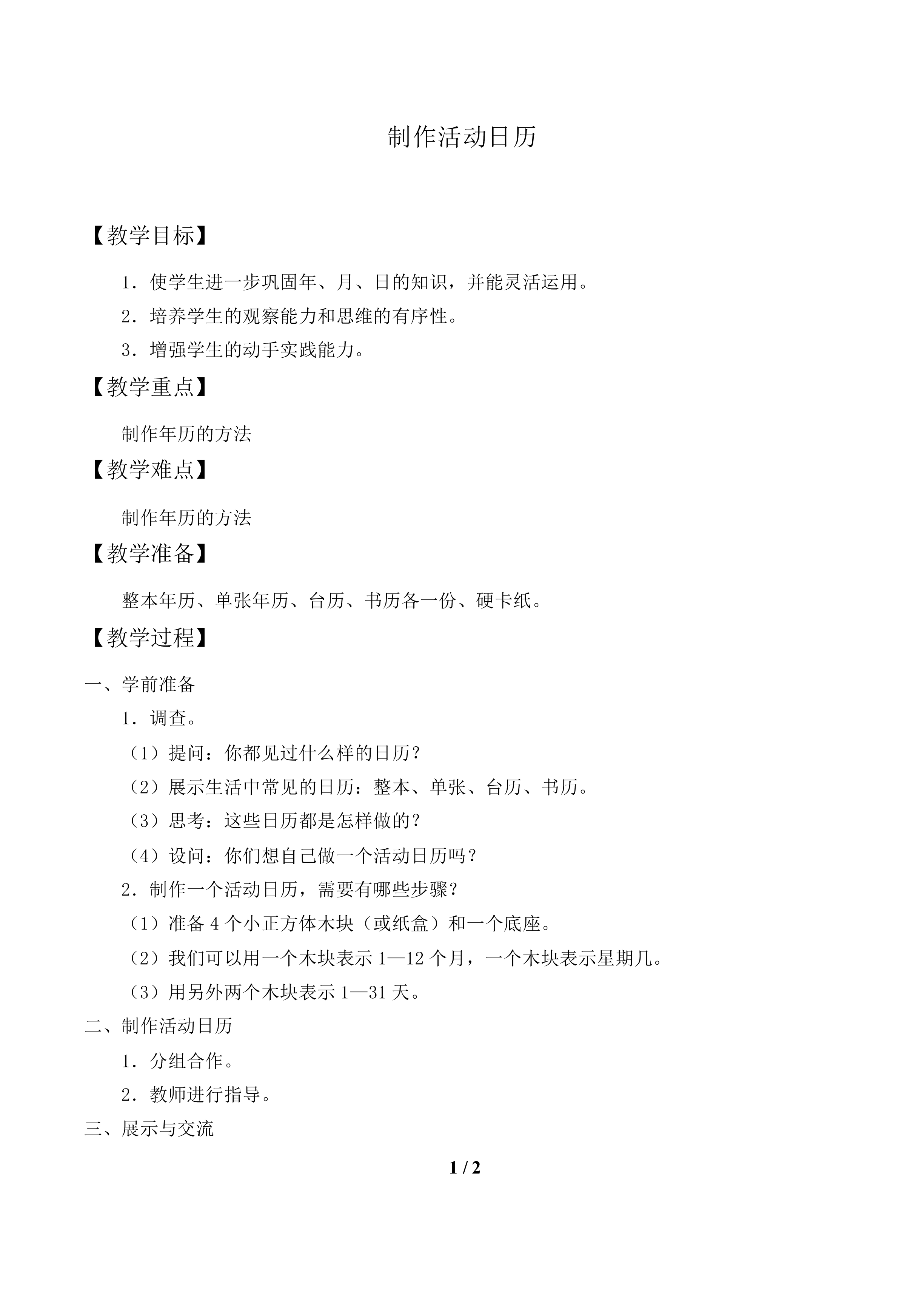 制作活动日历_教案1.doc