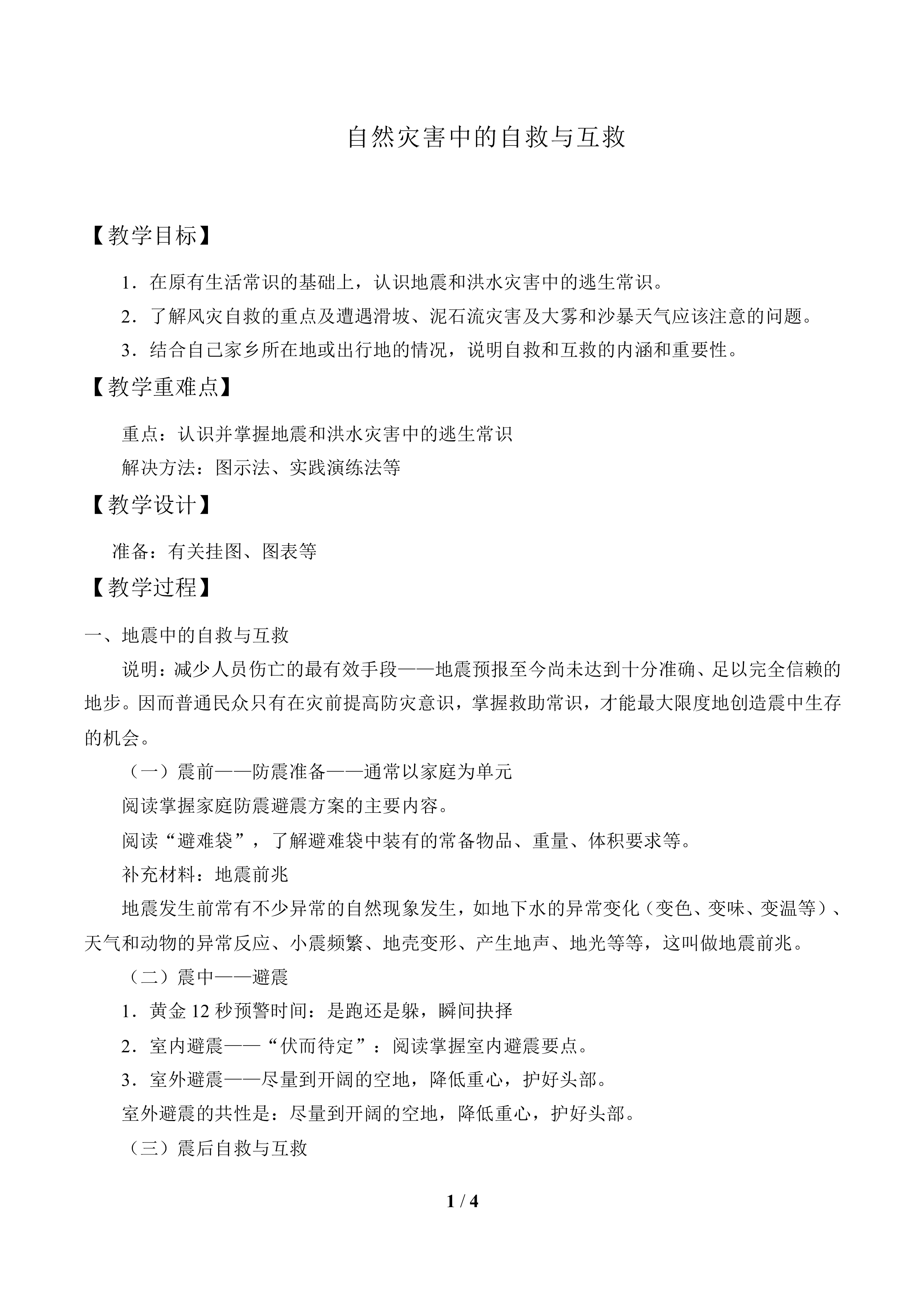 自然灾害中的自救与互救_教案1