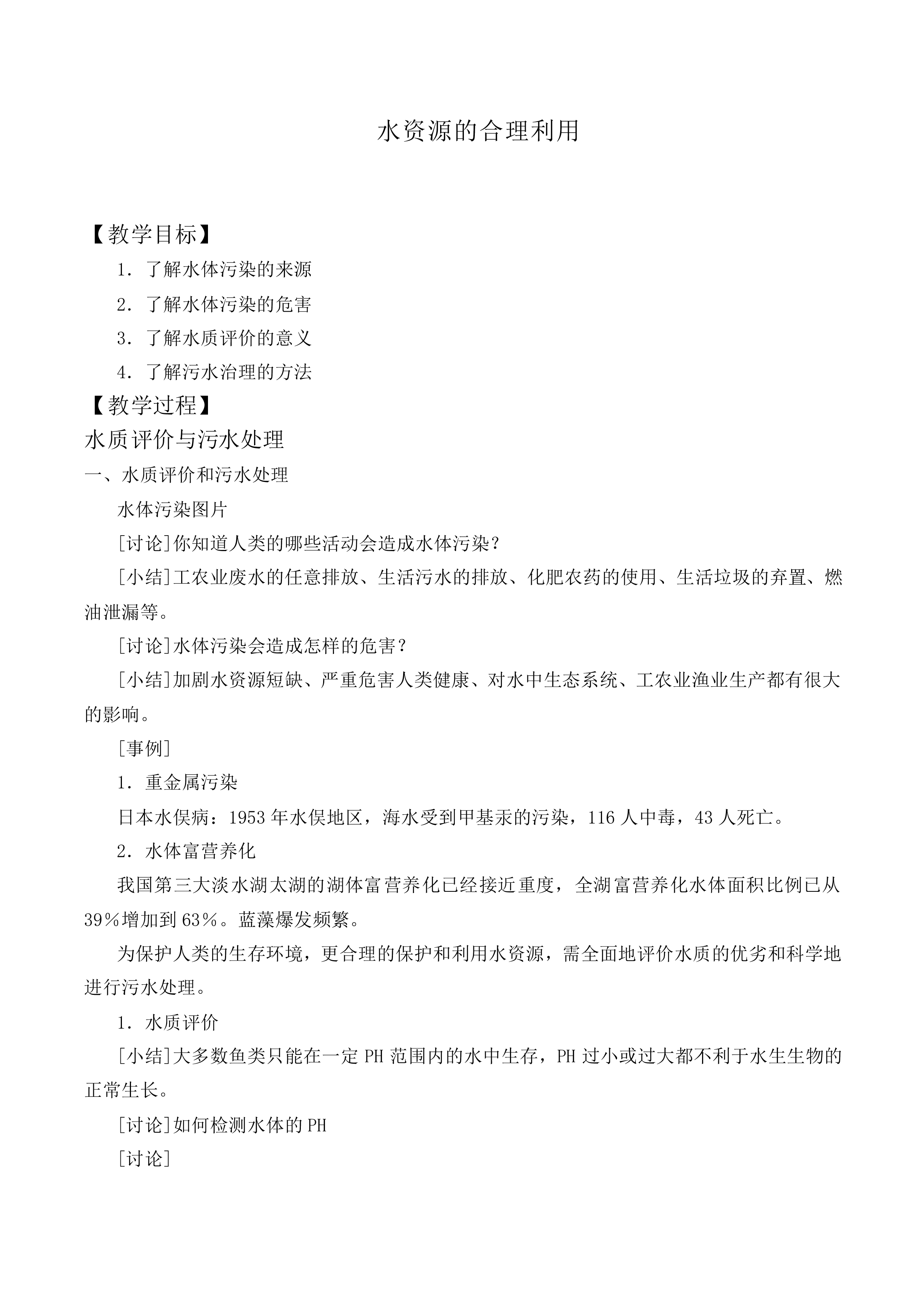 水资源的合理利用_教案4