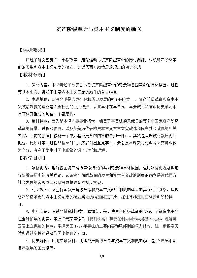 资产阶级革命与资本主义制度的确立